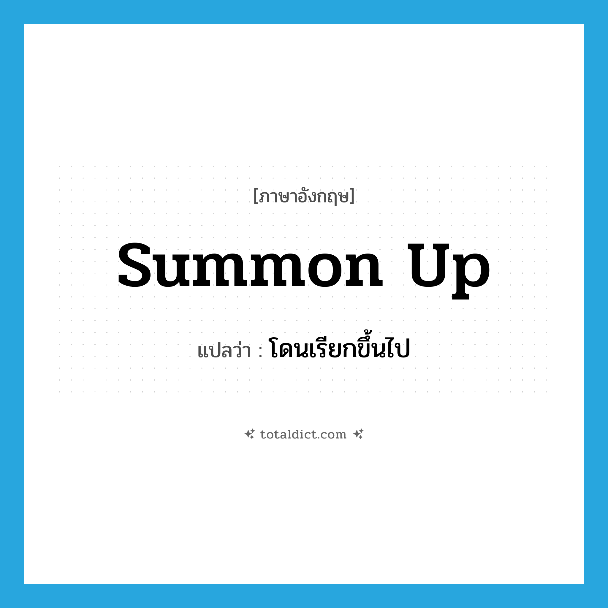 summon up แปลว่า?, คำศัพท์ภาษาอังกฤษ summon up แปลว่า โดนเรียกขึ้นไป ประเภท PHRV หมวด PHRV