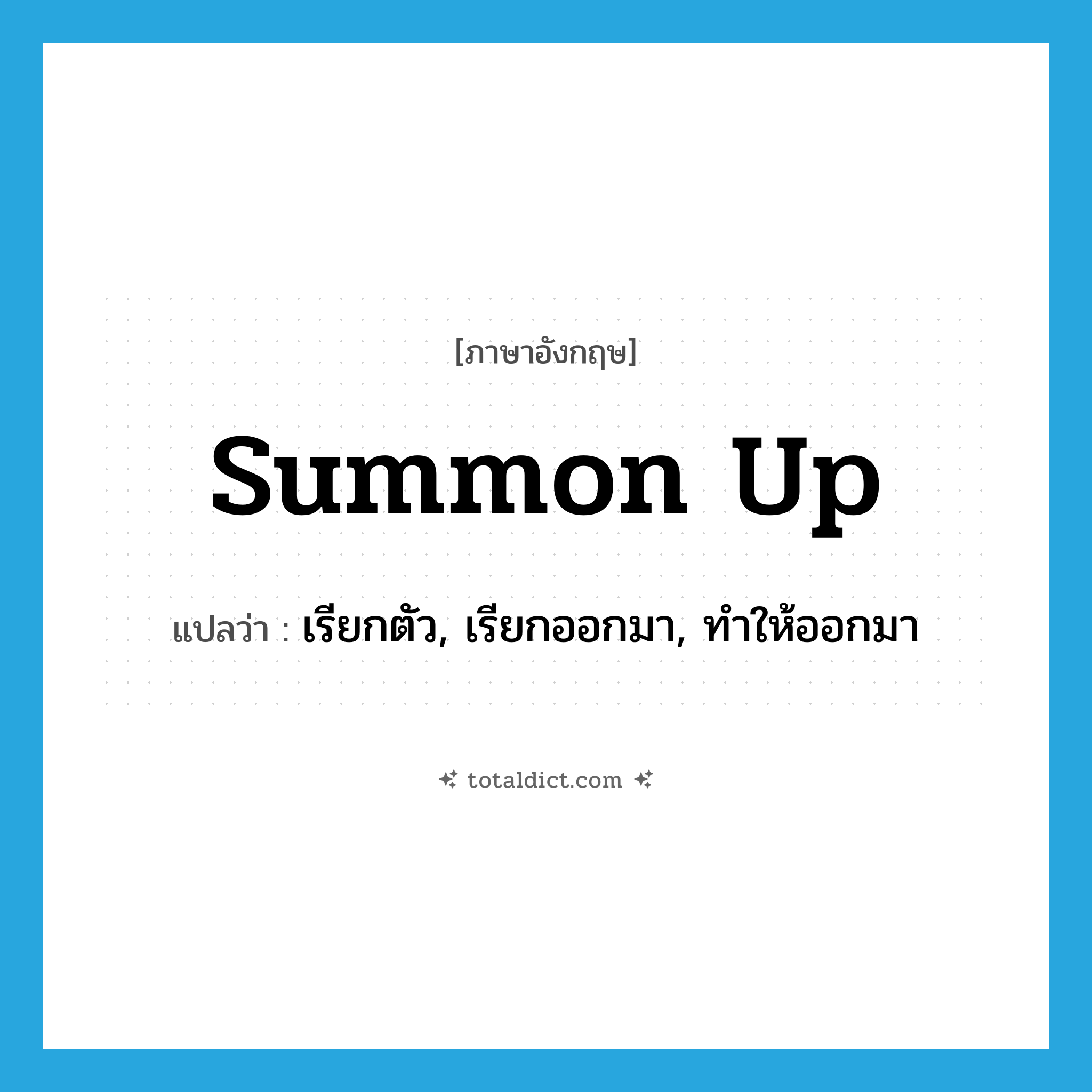 summon up แปลว่า?, คำศัพท์ภาษาอังกฤษ summon up แปลว่า เรียกตัว, เรียกออกมา, ทำให้ออกมา ประเภท PHRV หมวด PHRV