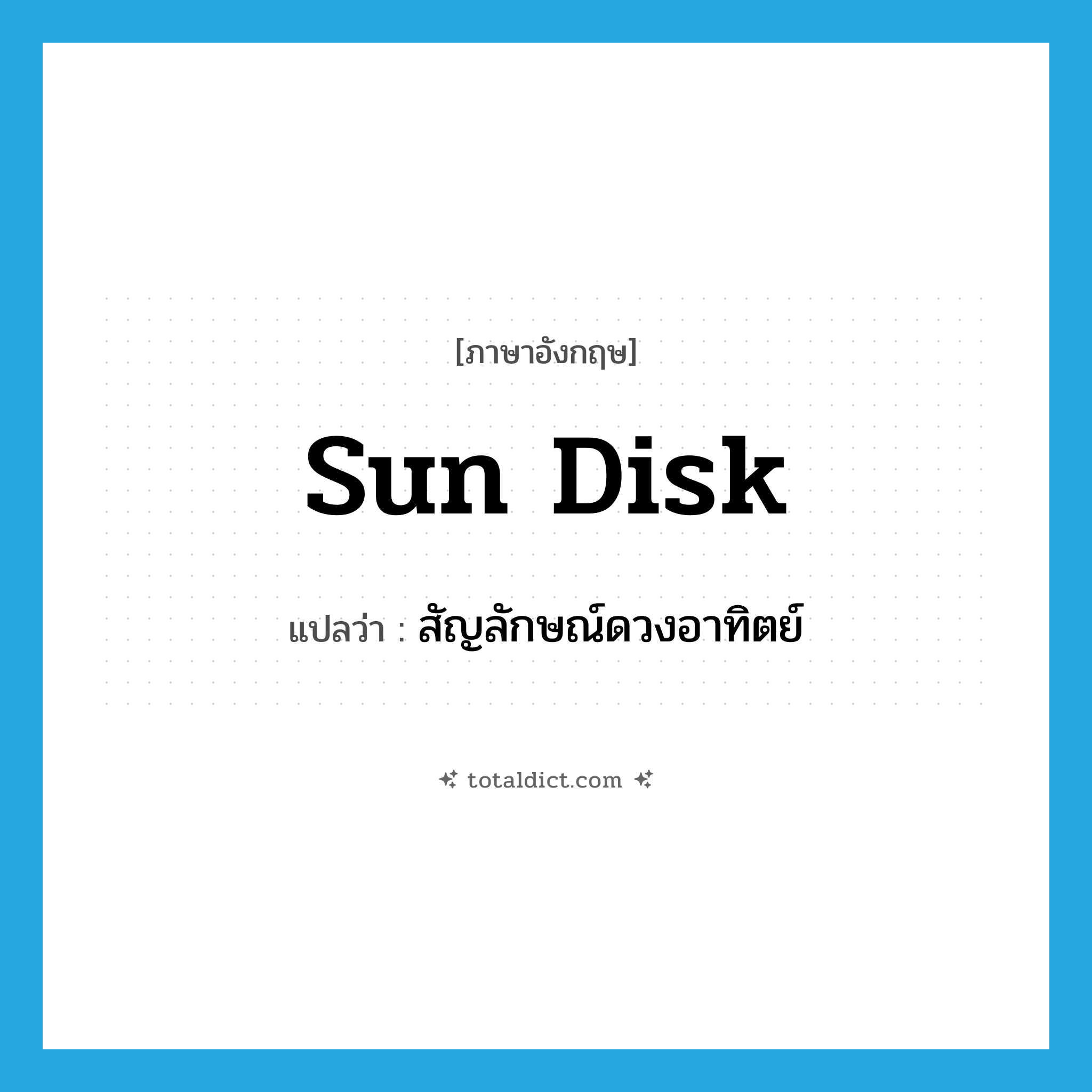 sun disk แปลว่า?, คำศัพท์ภาษาอังกฤษ sun disk แปลว่า สัญลักษณ์ดวงอาทิตย์ ประเภท N หมวด N