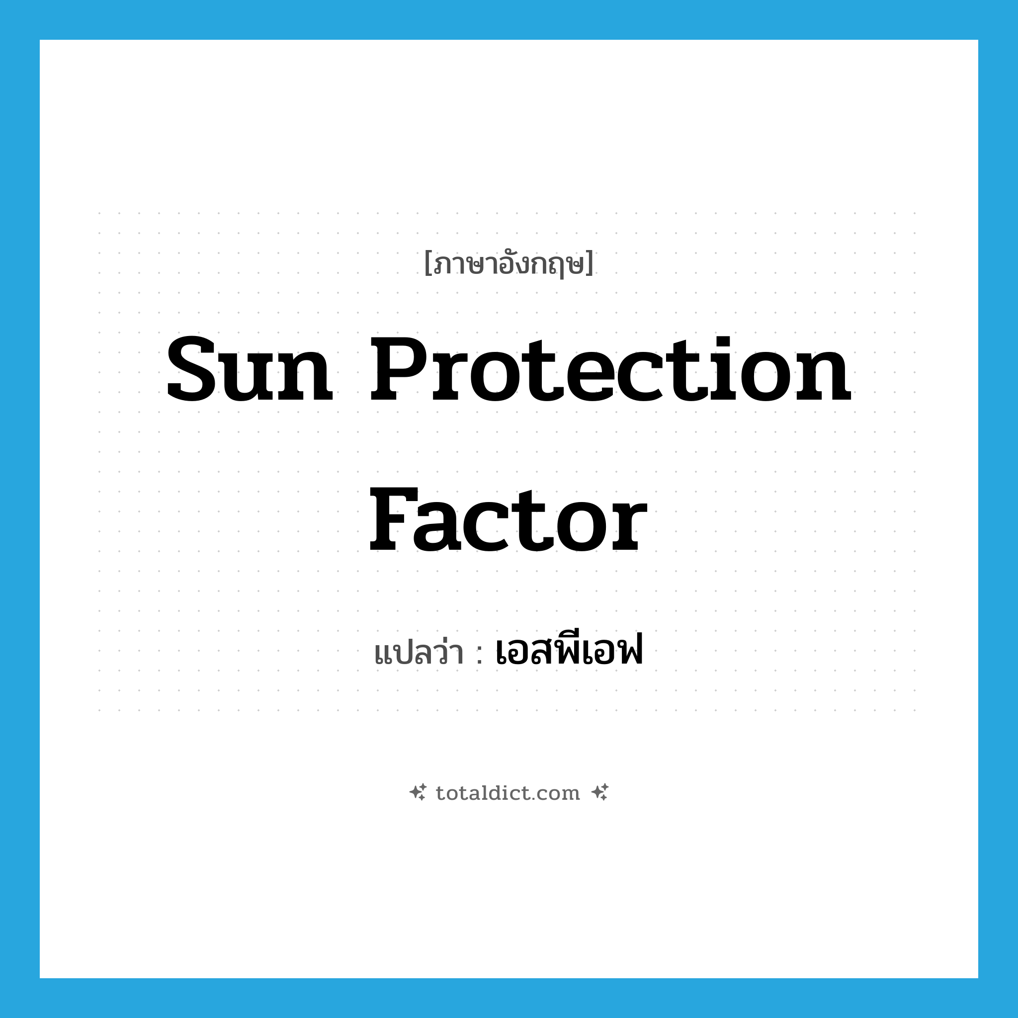Sun protection factor แปลว่า?, คำศัพท์ภาษาอังกฤษ Sun protection factor แปลว่า เอสพีเอฟ ประเภท N หมวด N