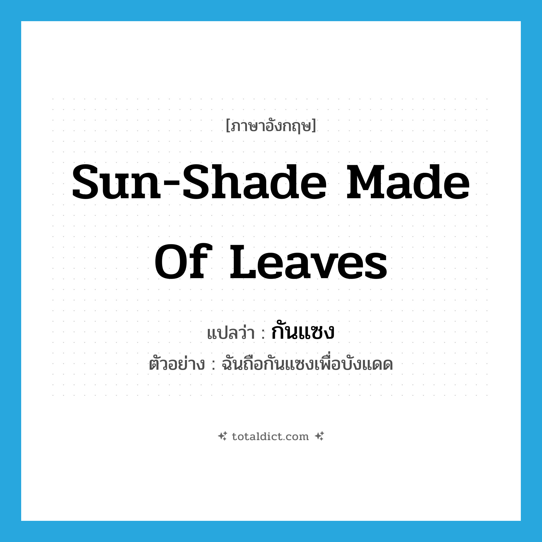 sun-shade made of leaves แปลว่า?, คำศัพท์ภาษาอังกฤษ sun-shade made of leaves แปลว่า กันแซง ประเภท N ตัวอย่าง ฉันถือกันแซงเพื่อบังแดด หมวด N