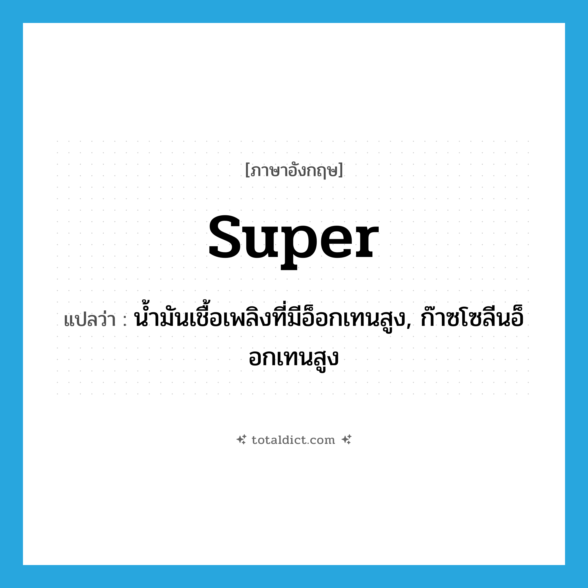 super แปลว่า?, คำศัพท์ภาษาอังกฤษ super แปลว่า น้ำมันเชื้อเพลิงที่มีอ็อกเทนสูง, ก๊าซโซลีนอ็อกเทนสูง ประเภท N หมวด N