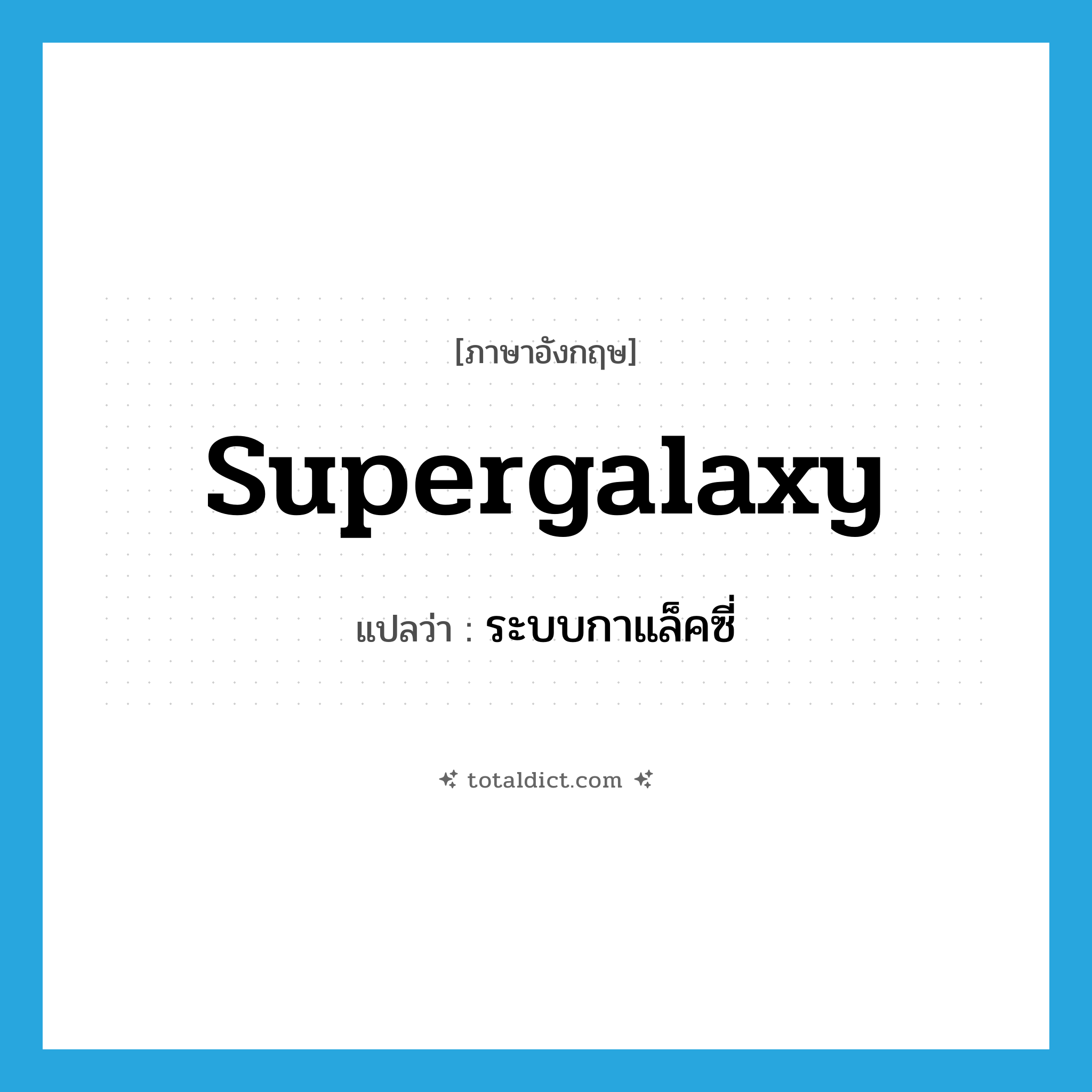 supergalaxy แปลว่า?, คำศัพท์ภาษาอังกฤษ supergalaxy แปลว่า ระบบกาแล็คซี่ ประเภท N หมวด N