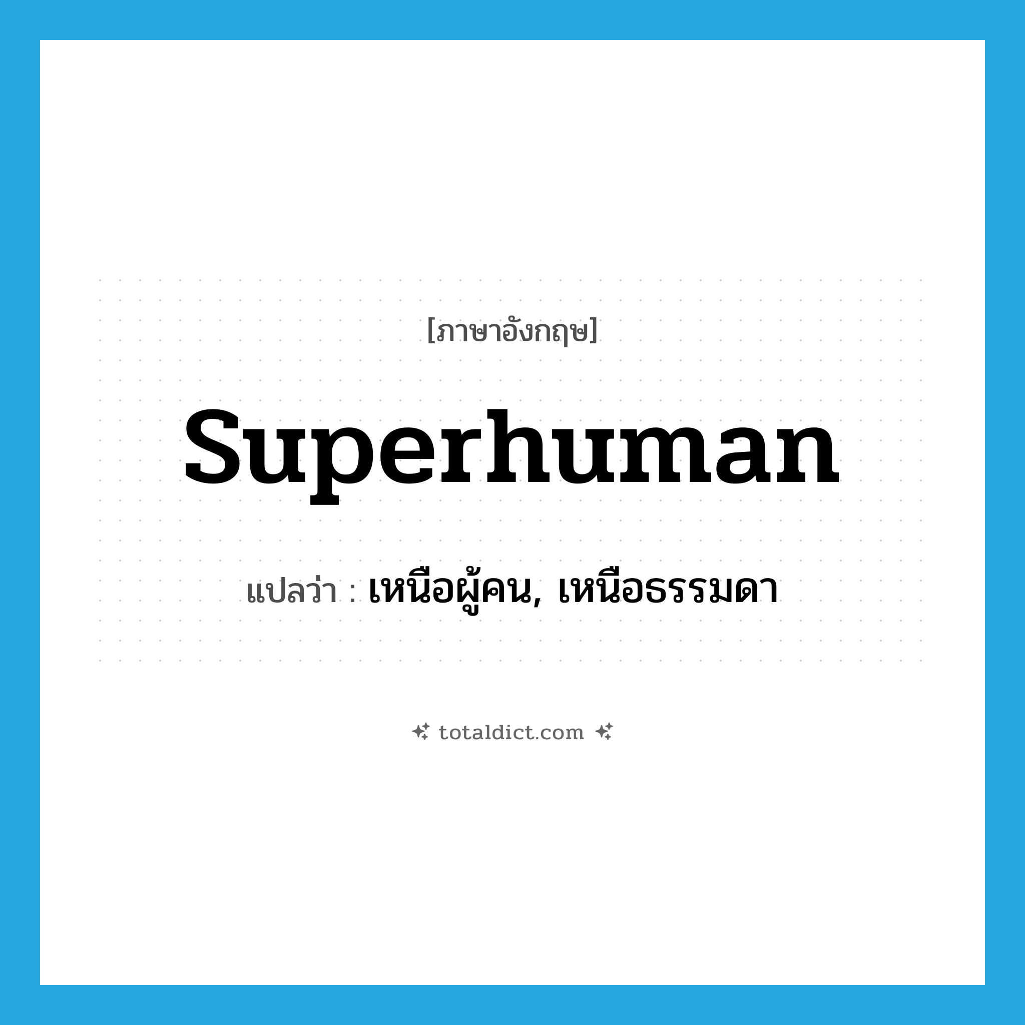 superhuman แปลว่า?, คำศัพท์ภาษาอังกฤษ superhuman แปลว่า เหนือผู้คน, เหนือธรรมดา ประเภท ADJ หมวด ADJ
