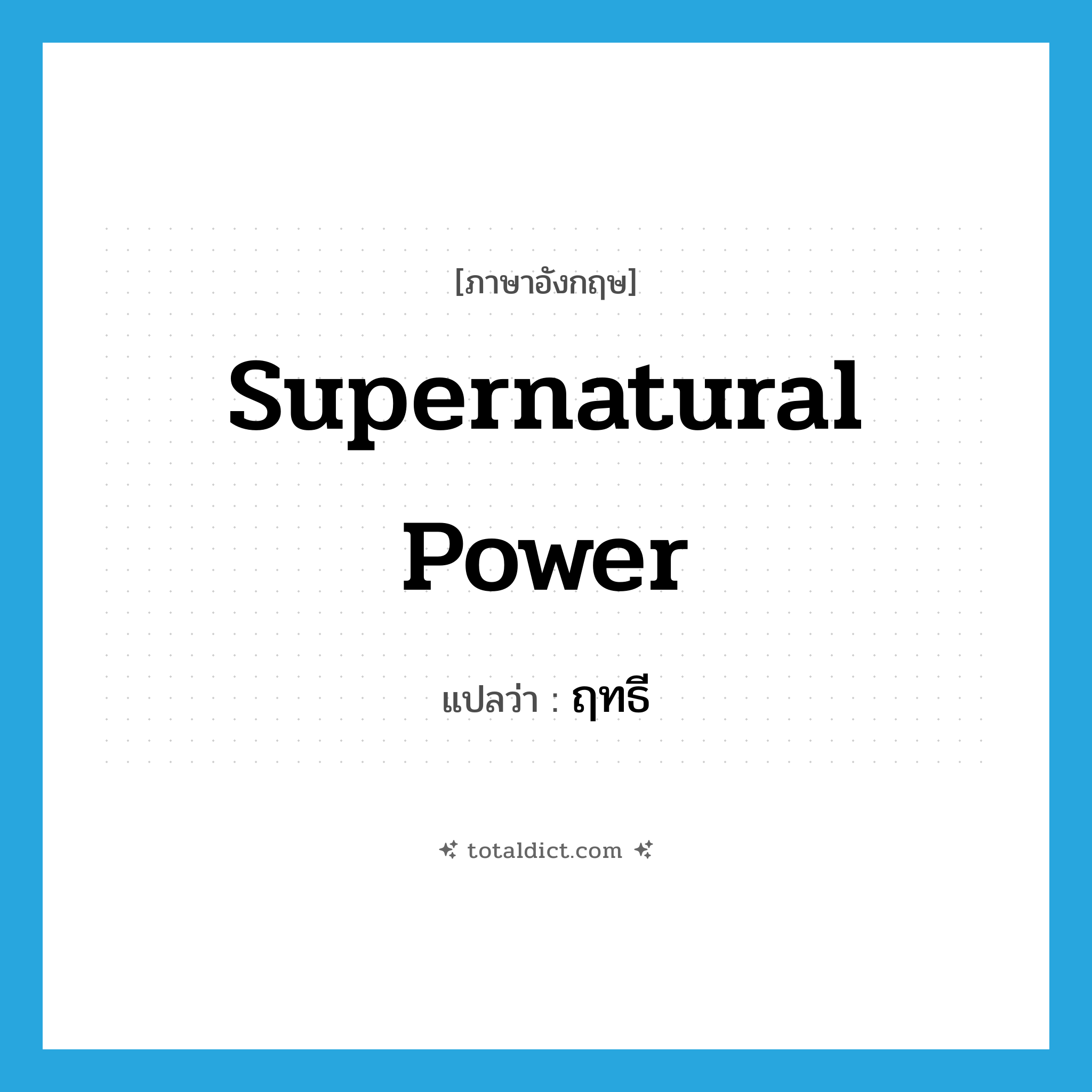 supernatural power แปลว่า?, คำศัพท์ภาษาอังกฤษ supernatural power แปลว่า ฤทธี ประเภท N หมวด N