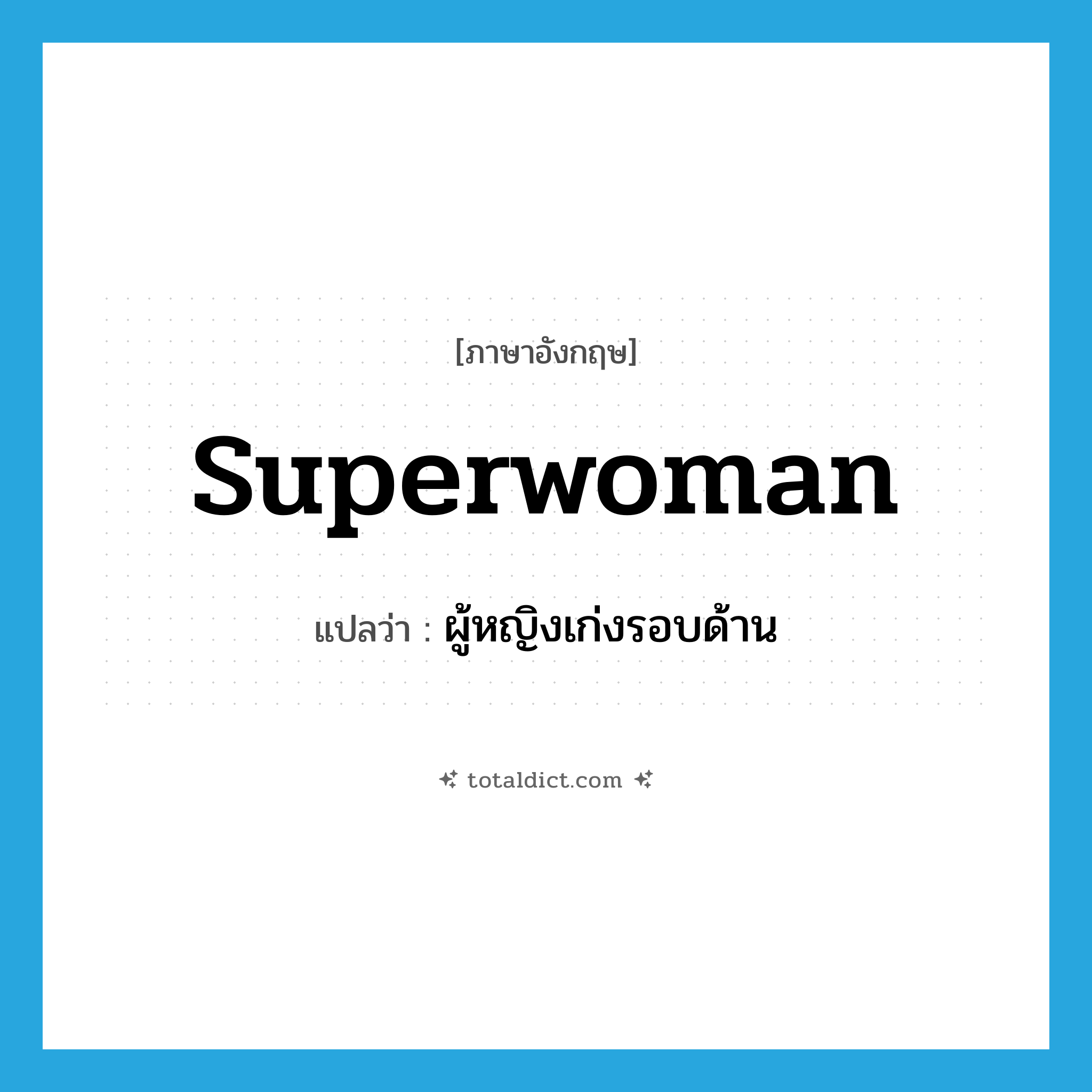 superwoman แปลว่า?, คำศัพท์ภาษาอังกฤษ superwoman แปลว่า ผู้หญิงเก่งรอบด้าน ประเภท N หมวด N