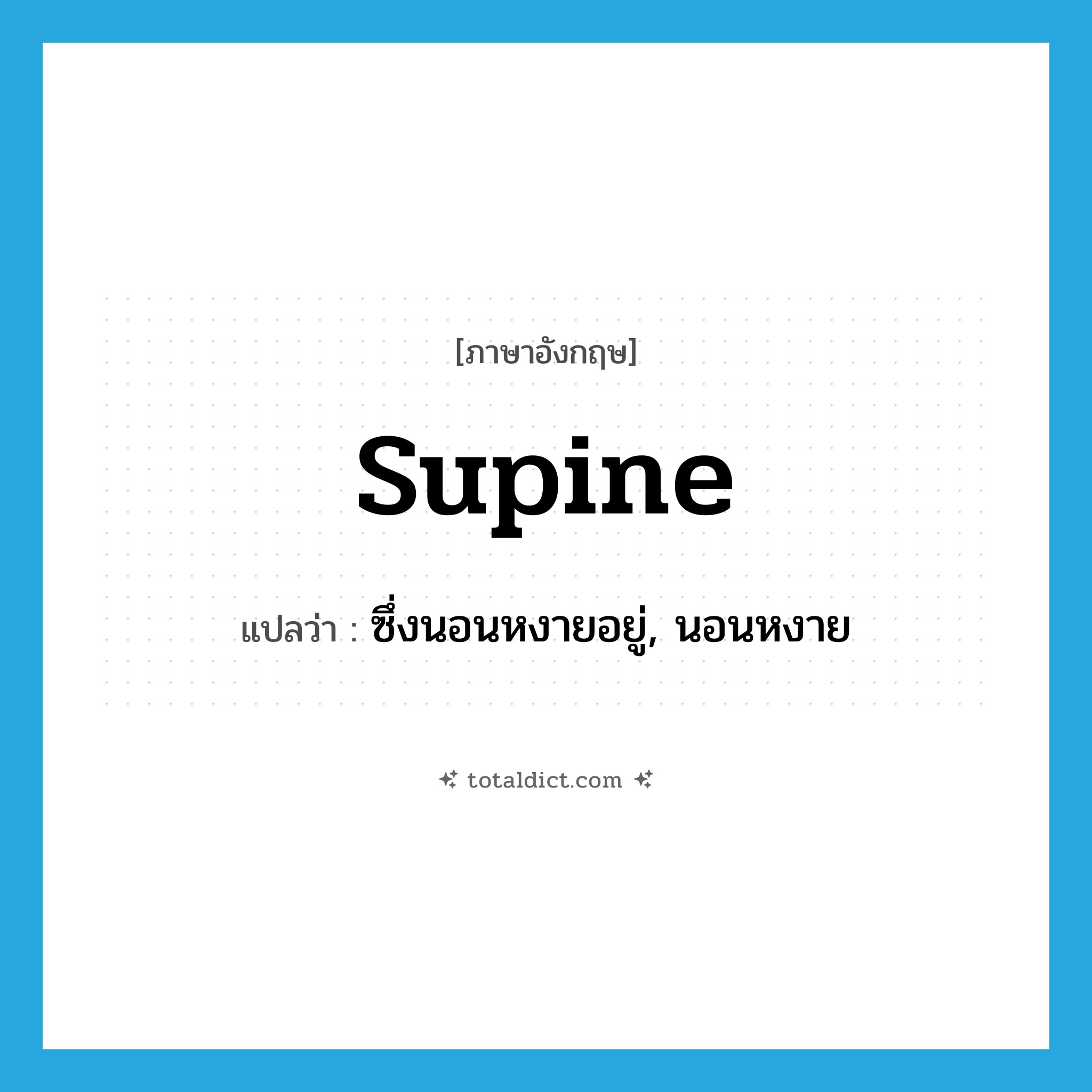 supine แปลว่า?, คำศัพท์ภาษาอังกฤษ supine แปลว่า ซึ่งนอนหงายอยู่, นอนหงาย ประเภท ADJ หมวด ADJ