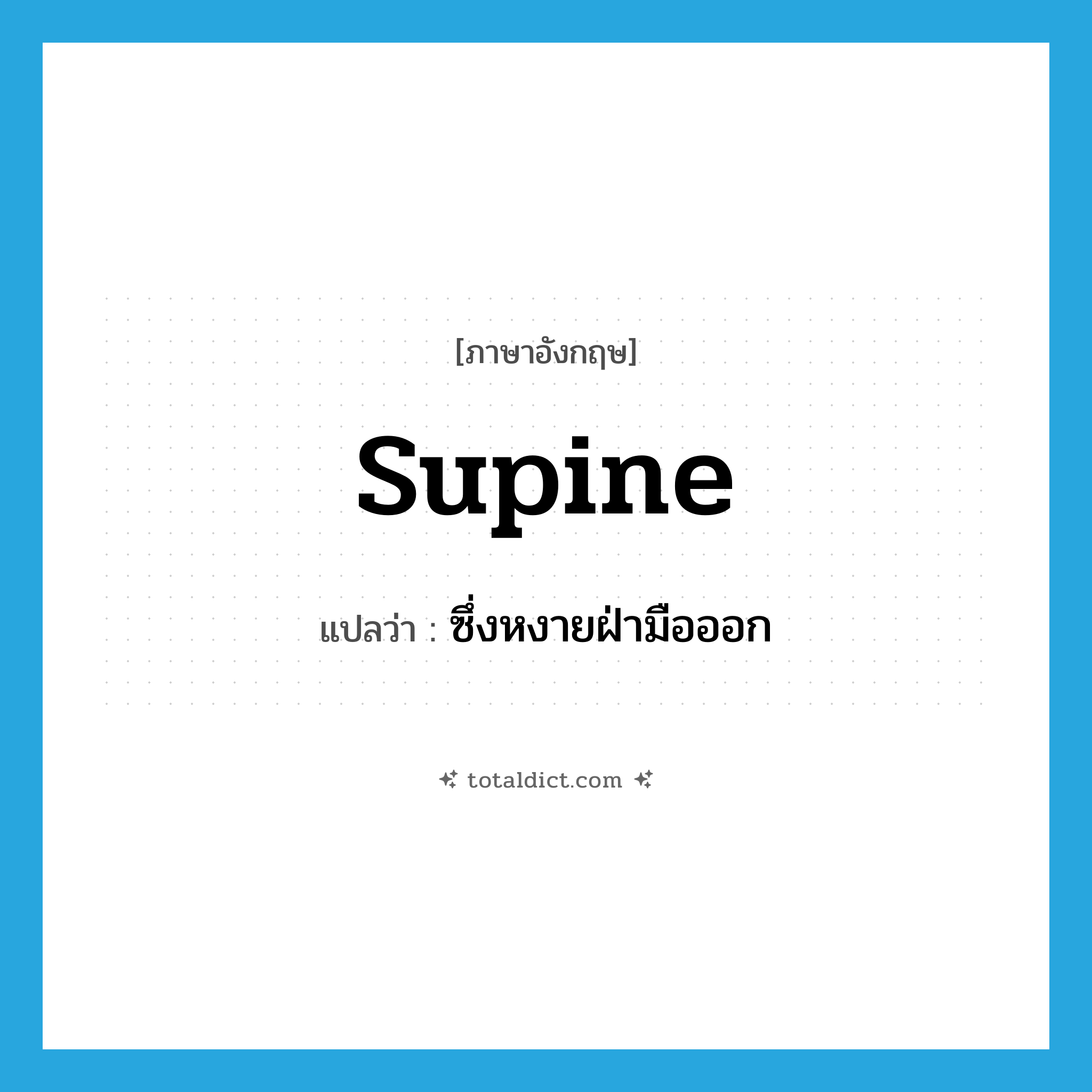 supine แปลว่า?, คำศัพท์ภาษาอังกฤษ supine แปลว่า ซึ่งหงายฝ่ามือออก ประเภท ADJ หมวด ADJ
