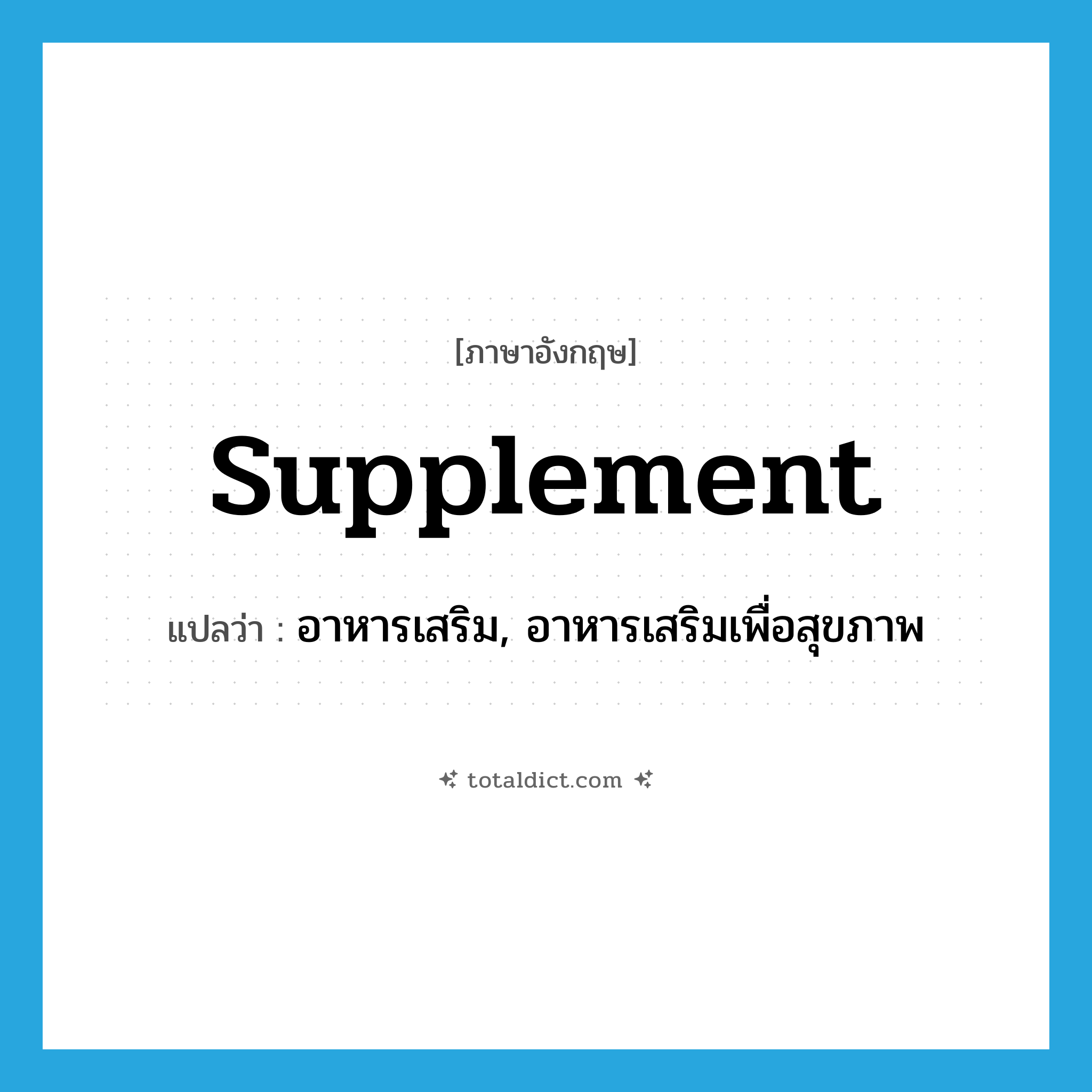 supplement แปลว่า?, คำศัพท์ภาษาอังกฤษ supplement แปลว่า อาหารเสริม, อาหารเสริมเพื่อสุขภาพ ประเภท N หมวด N