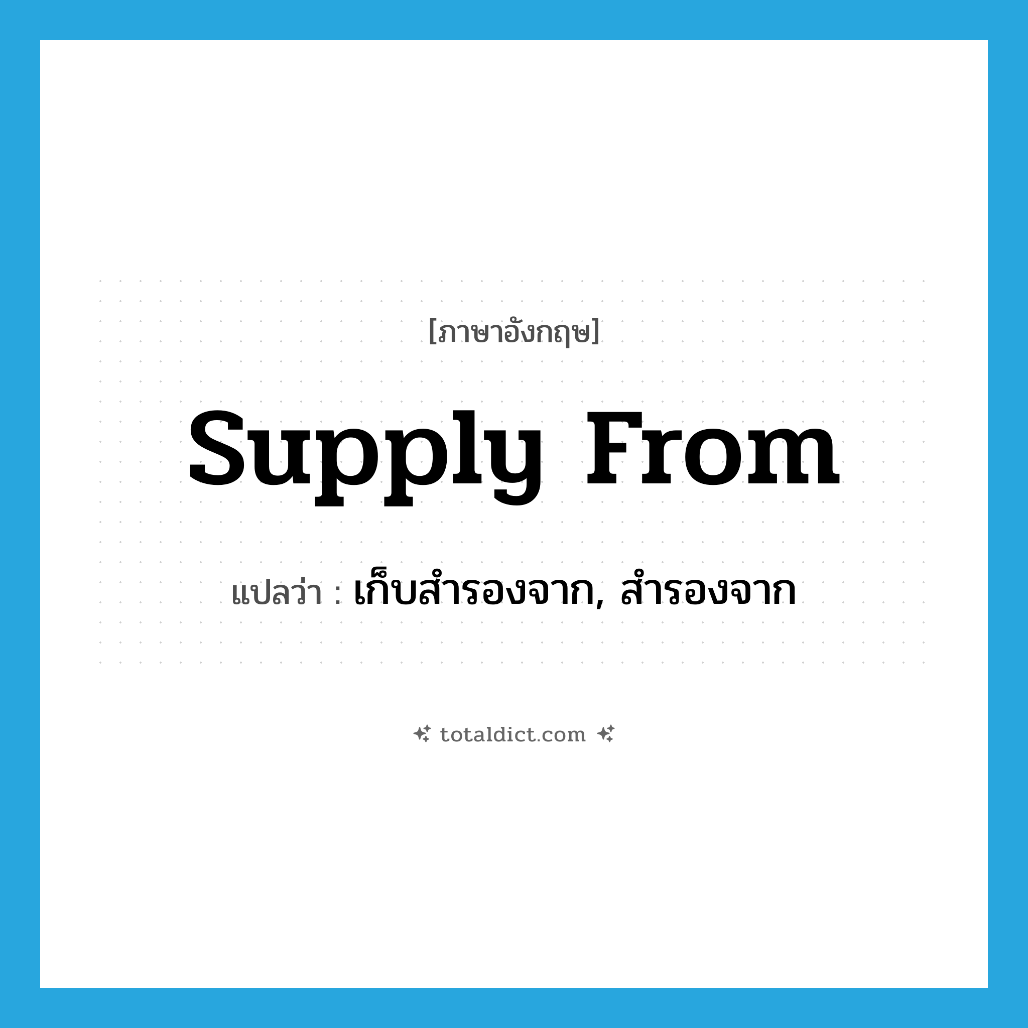 supply from แปลว่า?, คำศัพท์ภาษาอังกฤษ supply from แปลว่า เก็บสำรองจาก, สำรองจาก ประเภท PHRV หมวด PHRV