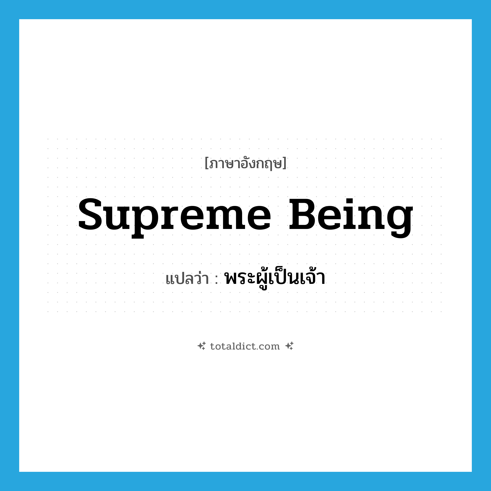 Supreme Being แปลว่า?, คำศัพท์ภาษาอังกฤษ Supreme Being แปลว่า พระผู้เป็นเจ้า ประเภท N หมวด N
