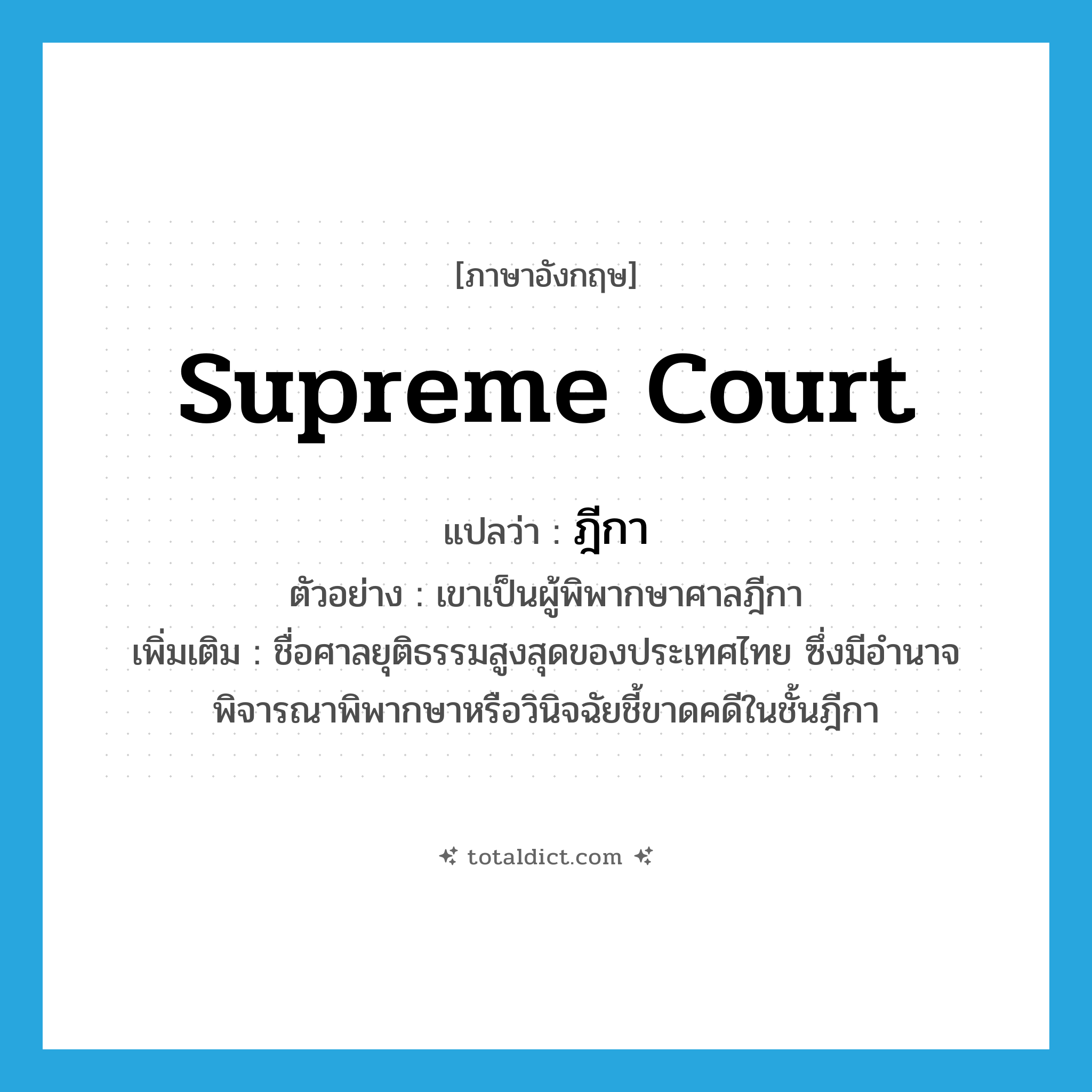 Supreme Court แปลว่า?, คำศัพท์ภาษาอังกฤษ Supreme Court แปลว่า ฎีกา ประเภท N ตัวอย่าง เขาเป็นผู้พิพากษาศาลฎีกา เพิ่มเติม ชื่อศาลยุติธรรมสูงสุดของประเทศไทย ซึ่งมีอำนาจพิจารณาพิพากษาหรือวินิจฉัยชี้ขาดคดีในชั้นฎีกา หมวด N