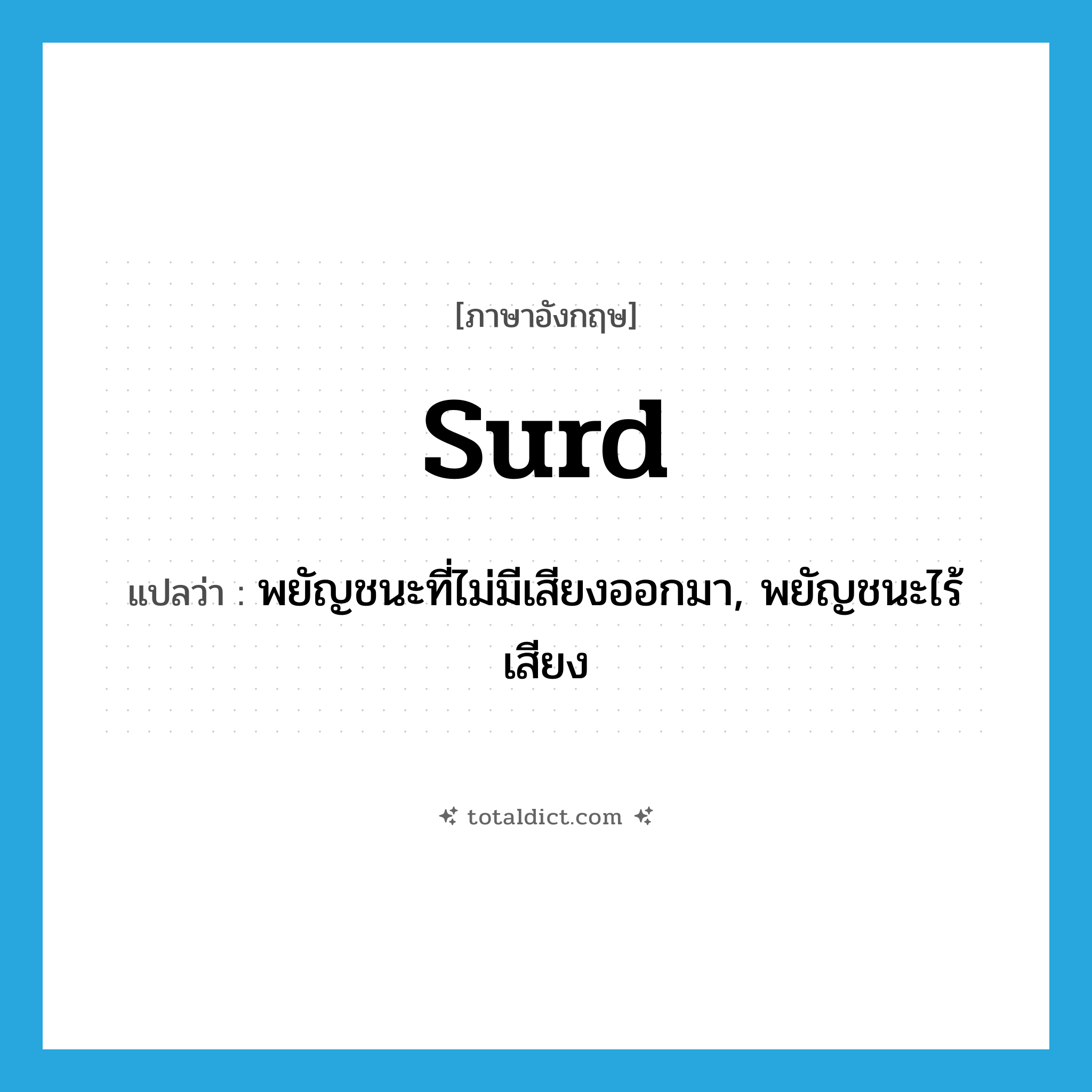 surd แปลว่า?, คำศัพท์ภาษาอังกฤษ surd แปลว่า พยัญชนะที่ไม่มีเสียงออกมา, พยัญชนะไร้เสียง ประเภท N หมวด N