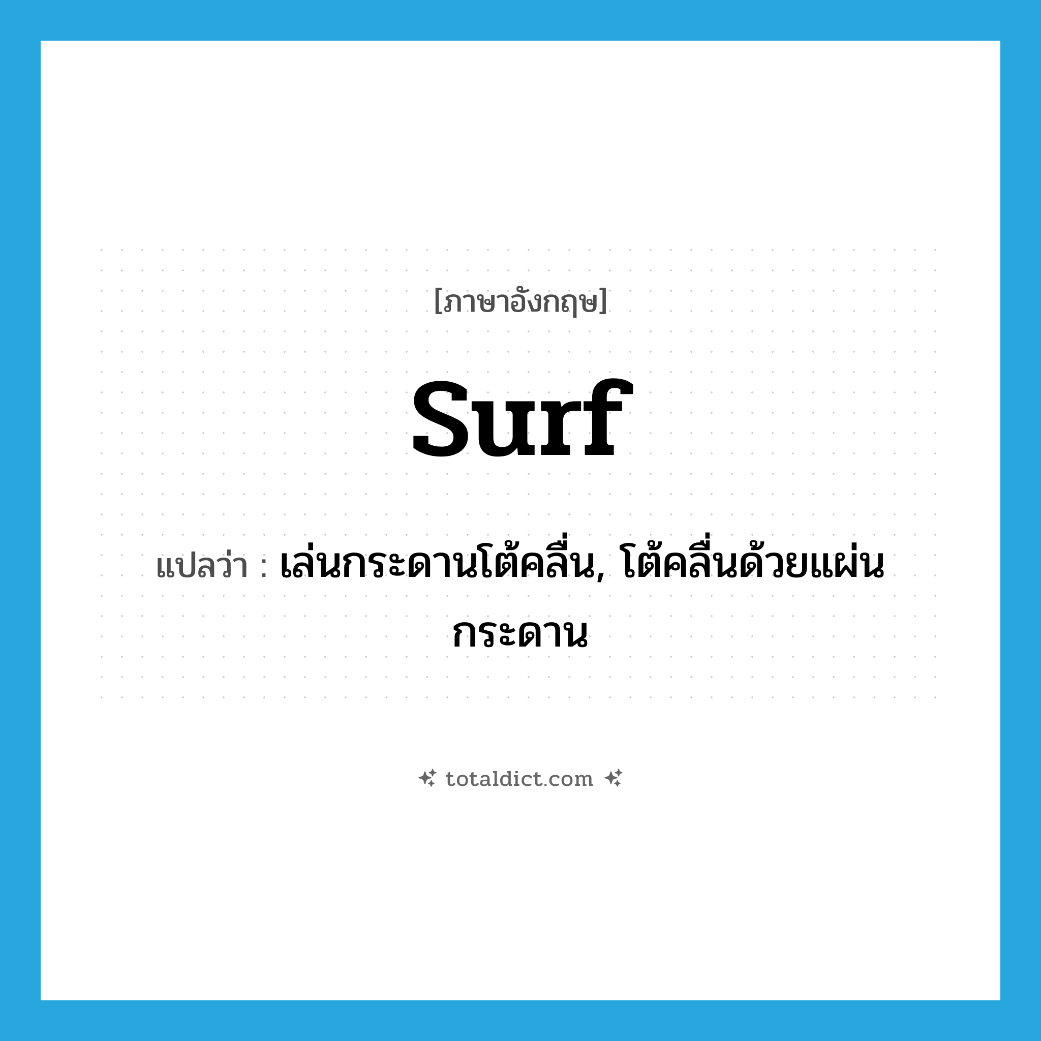 surf แปลว่า?, คำศัพท์ภาษาอังกฤษ surf แปลว่า เล่นกระดานโต้คลื่น, โต้คลื่นด้วยแผ่นกระดาน ประเภท VI หมวด VI