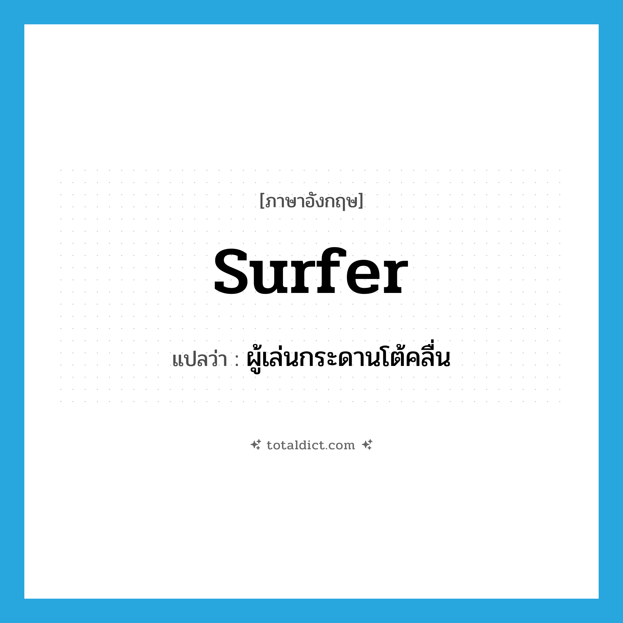 surfer แปลว่า?, คำศัพท์ภาษาอังกฤษ surfer แปลว่า ผู้เล่นกระดานโต้คลื่น ประเภท N หมวด N