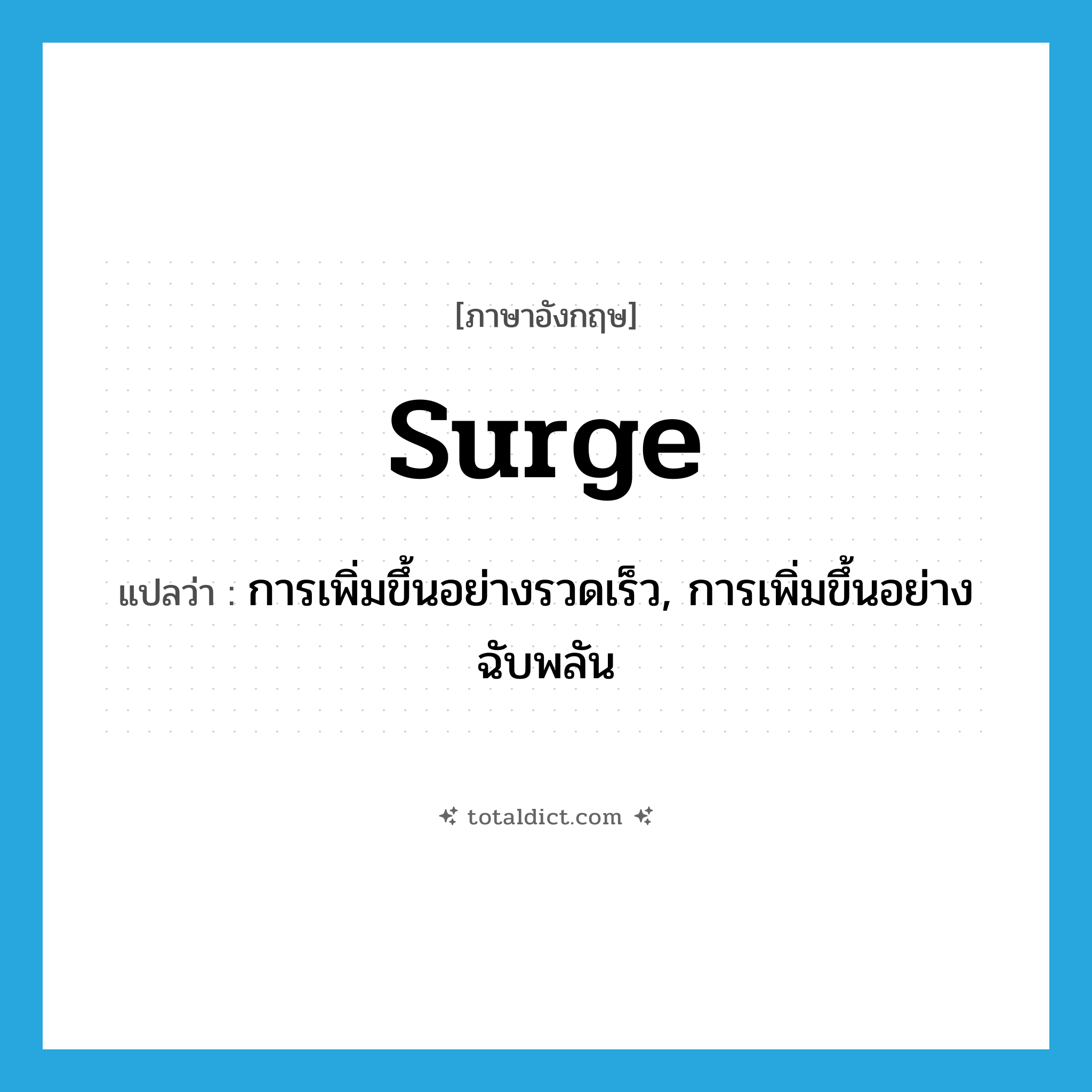 surge แปลว่า?, คำศัพท์ภาษาอังกฤษ surge แปลว่า การเพิ่มขึ้นอย่างรวดเร็ว, การเพิ่มขึ้นอย่างฉับพลัน ประเภท N หมวด N