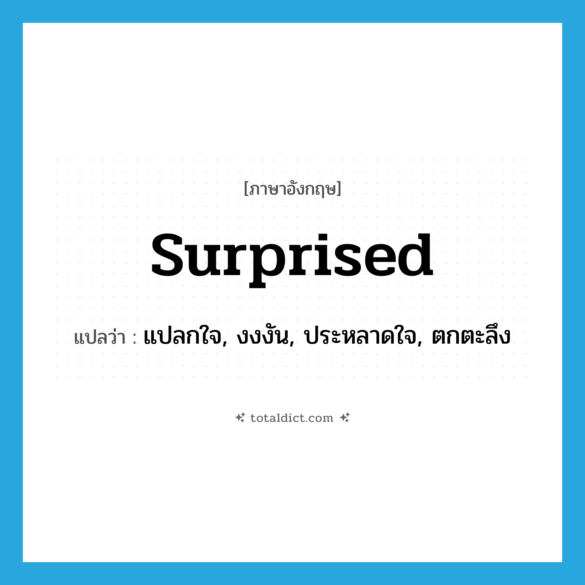 surprised แปลว่า?, คำศัพท์ภาษาอังกฤษ surprised แปลว่า แปลกใจ, งงงัน, ประหลาดใจ, ตกตะลึง ประเภท ADJ หมวด ADJ