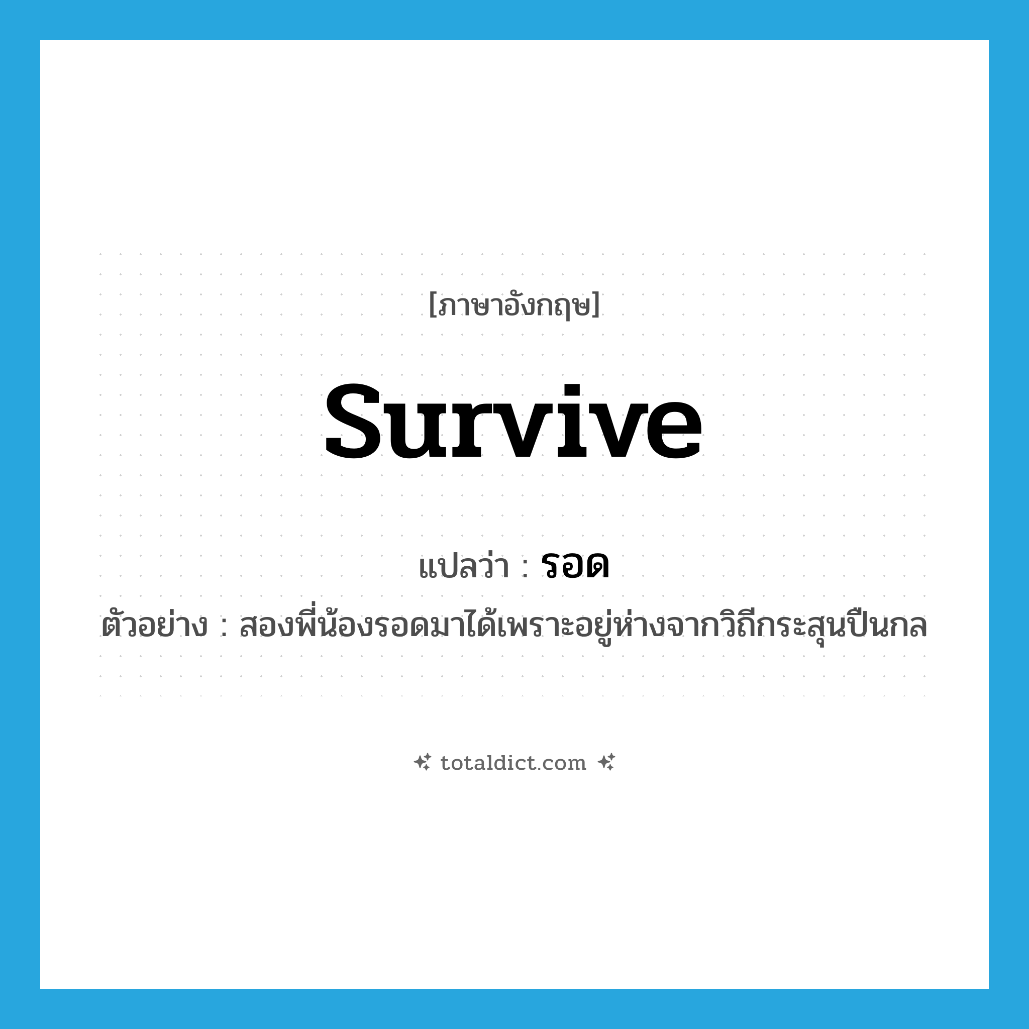 รอด ภาษาอังกฤษ?, คำศัพท์ภาษาอังกฤษ รอด แปลว่า survive ประเภท V ตัวอย่าง สองพี่น้องรอดมาได้เพราะอยู่ห่างจากวิถีกระสุนปืนกล หมวด V