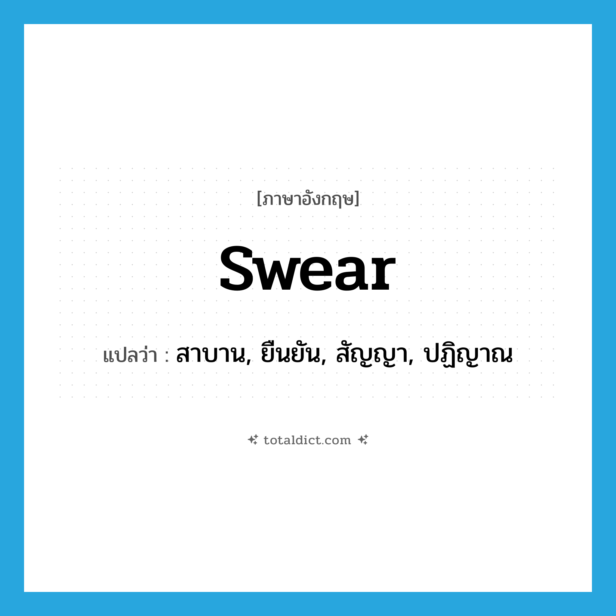 swear แปลว่า?, คำศัพท์ภาษาอังกฤษ swear แปลว่า สาบาน, ยืนยัน, สัญญา, ปฏิญาณ ประเภท VI หมวด VI