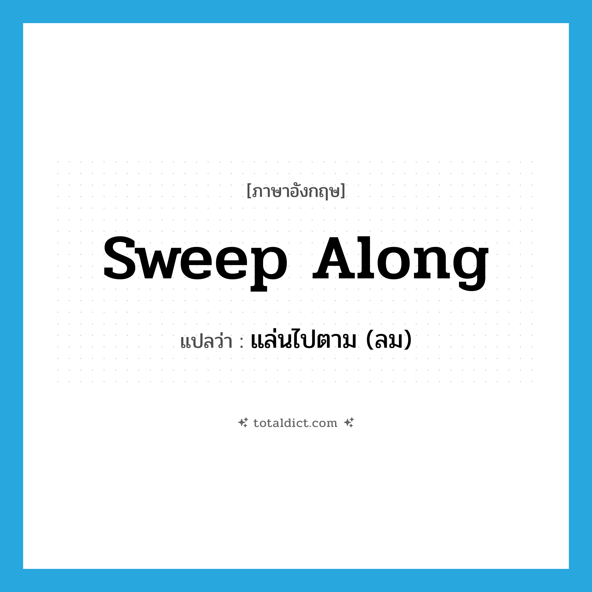 sweep along แปลว่า?, คำศัพท์ภาษาอังกฤษ sweep along แปลว่า แล่นไปตาม (ลม) ประเภท PHRV หมวด PHRV