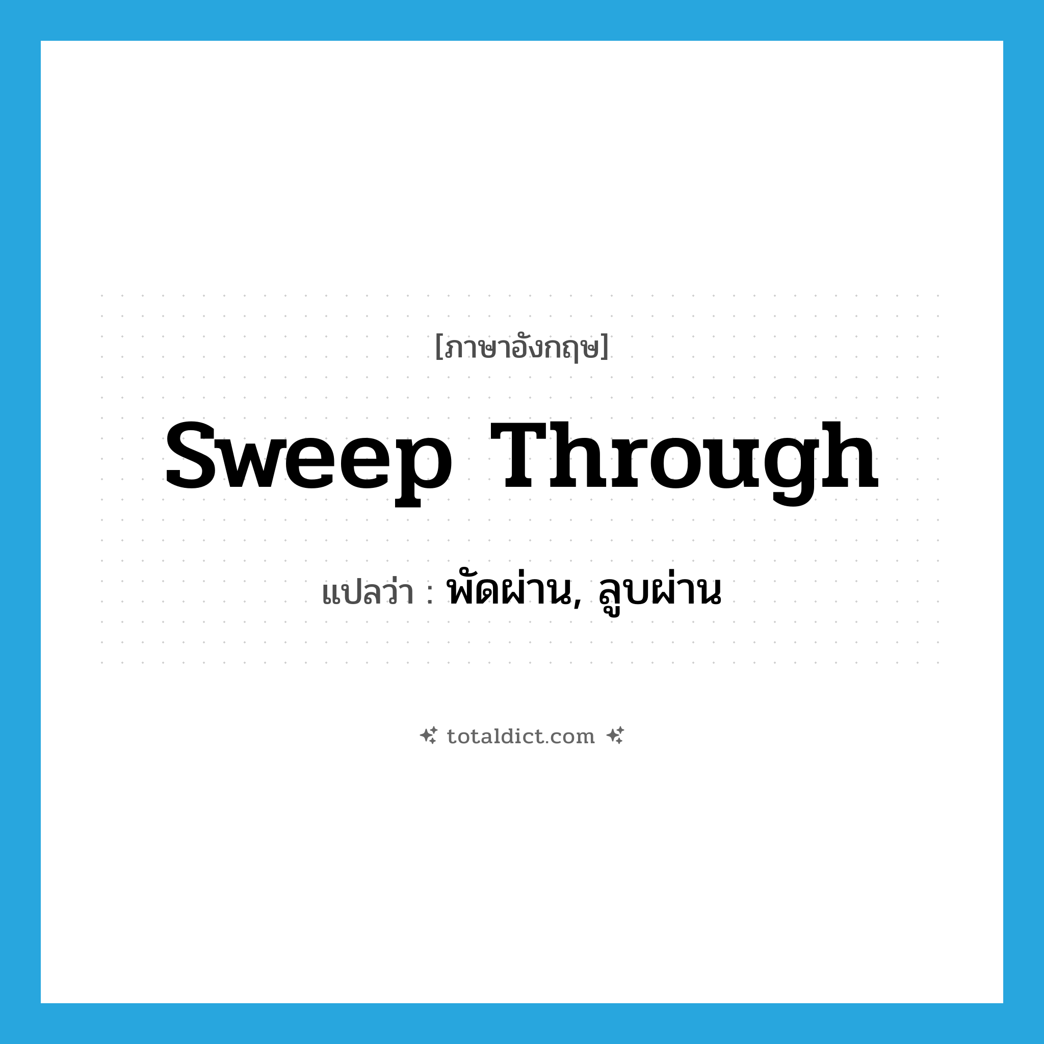 sweep through แปลว่า?, คำศัพท์ภาษาอังกฤษ sweep through แปลว่า พัดผ่าน, ลูบผ่าน ประเภท PHRV หมวด PHRV