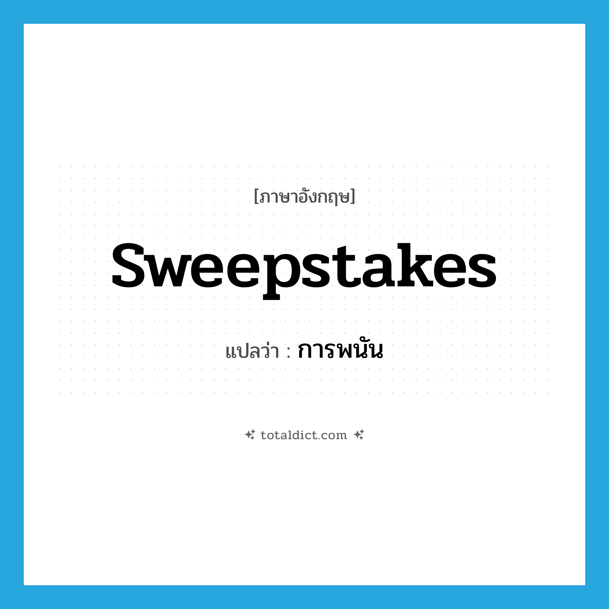 การพนัน ภาษาอังกฤษ?, คำศัพท์ภาษาอังกฤษ การพนัน แปลว่า sweepstakes ประเภท N หมวด N