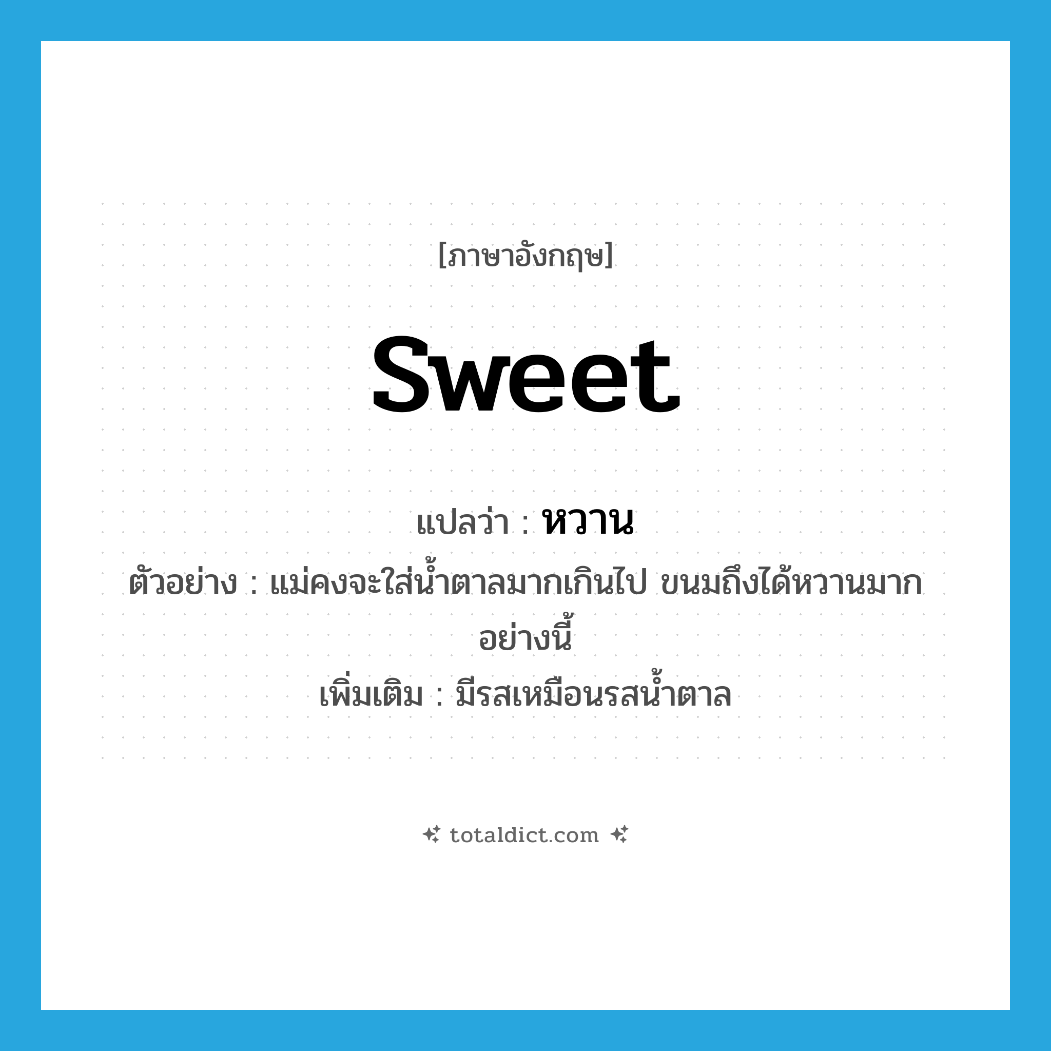 หวาน ภาษาอังกฤษ?, คำศัพท์ภาษาอังกฤษ หวาน แปลว่า sweet ประเภท ADJ ตัวอย่าง แม่คงจะใส่น้ำตาลมากเกินไป ขนมถึงได้หวานมากอย่างนี้ เพิ่มเติม มีรสเหมือนรสน้ำตาล หมวด ADJ