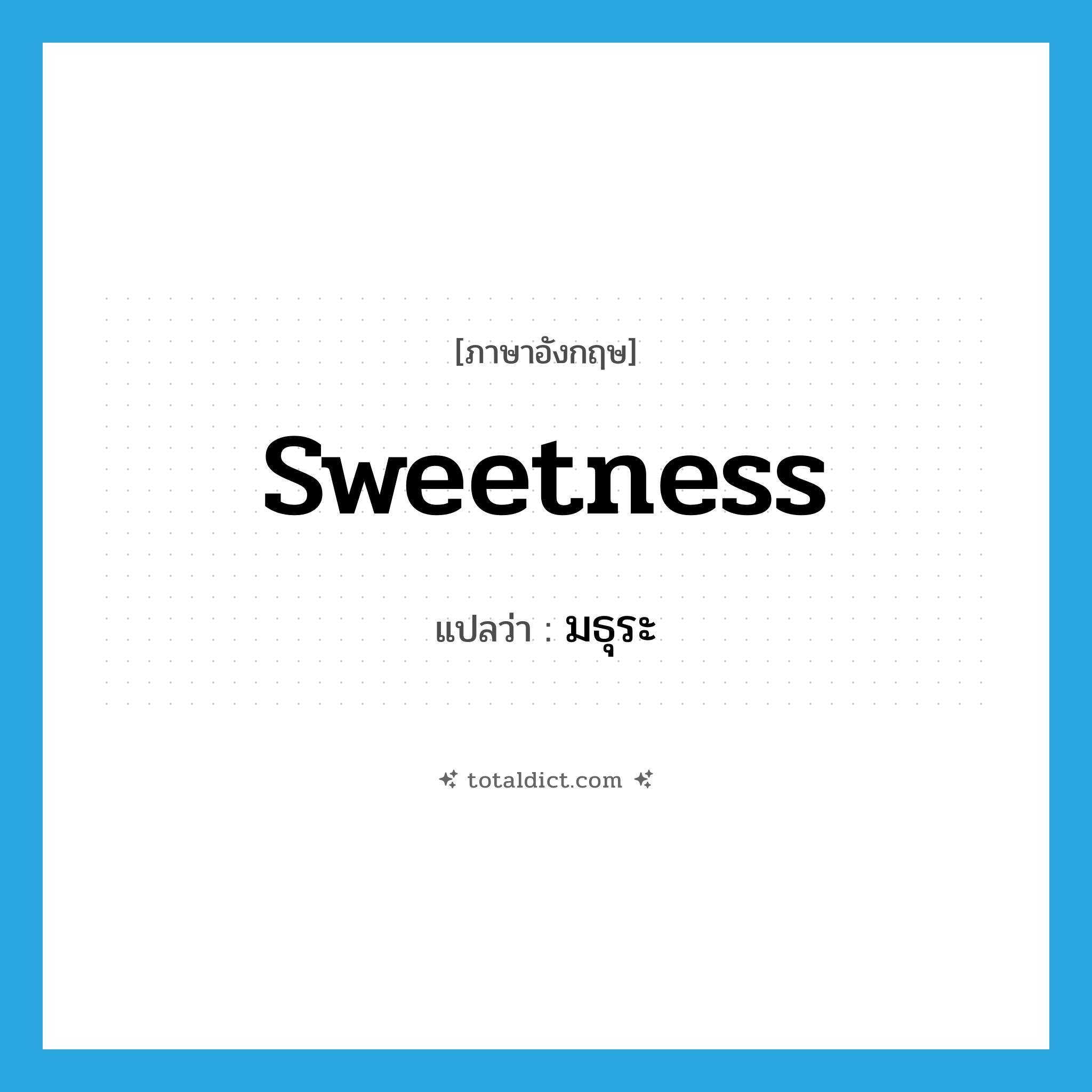 มธุระ ภาษาอังกฤษ?, คำศัพท์ภาษาอังกฤษ มธุระ แปลว่า sweetness ประเภท N หมวด N