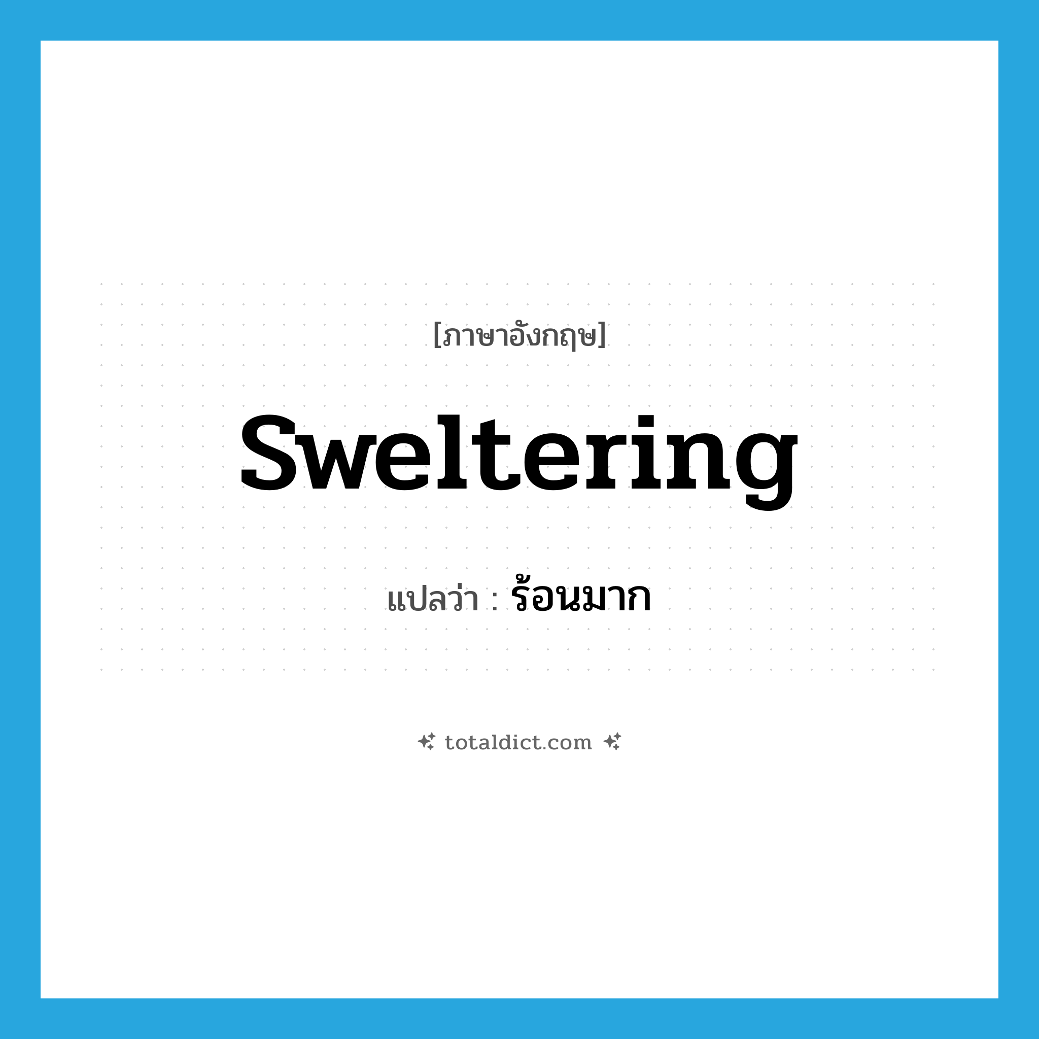 sweltering แปลว่า?, คำศัพท์ภาษาอังกฤษ sweltering แปลว่า ร้อนมาก ประเภท ADJ หมวด ADJ