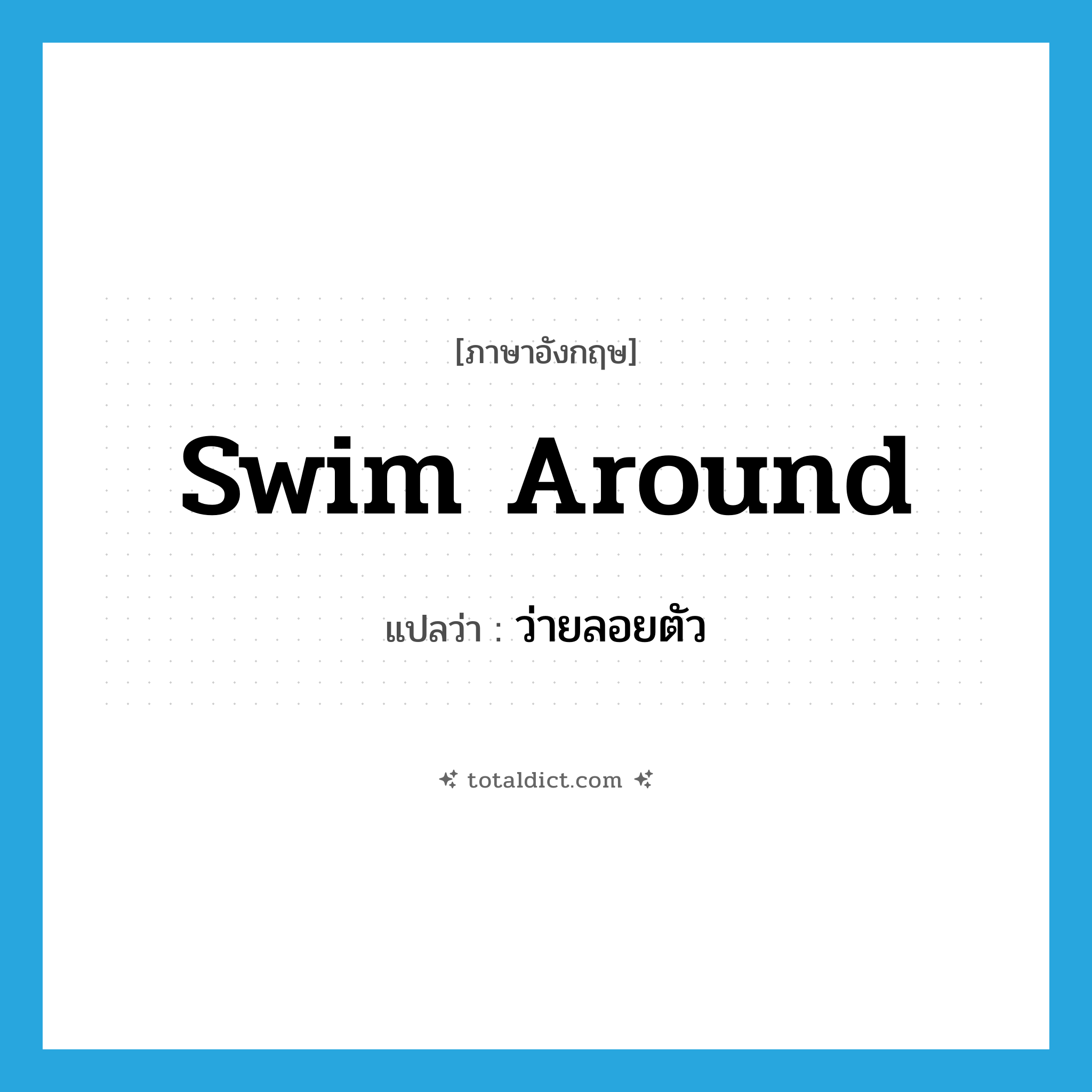 swim around แปลว่า?, คำศัพท์ภาษาอังกฤษ swim around แปลว่า ว่ายลอยตัว ประเภท PHRV หมวด PHRV