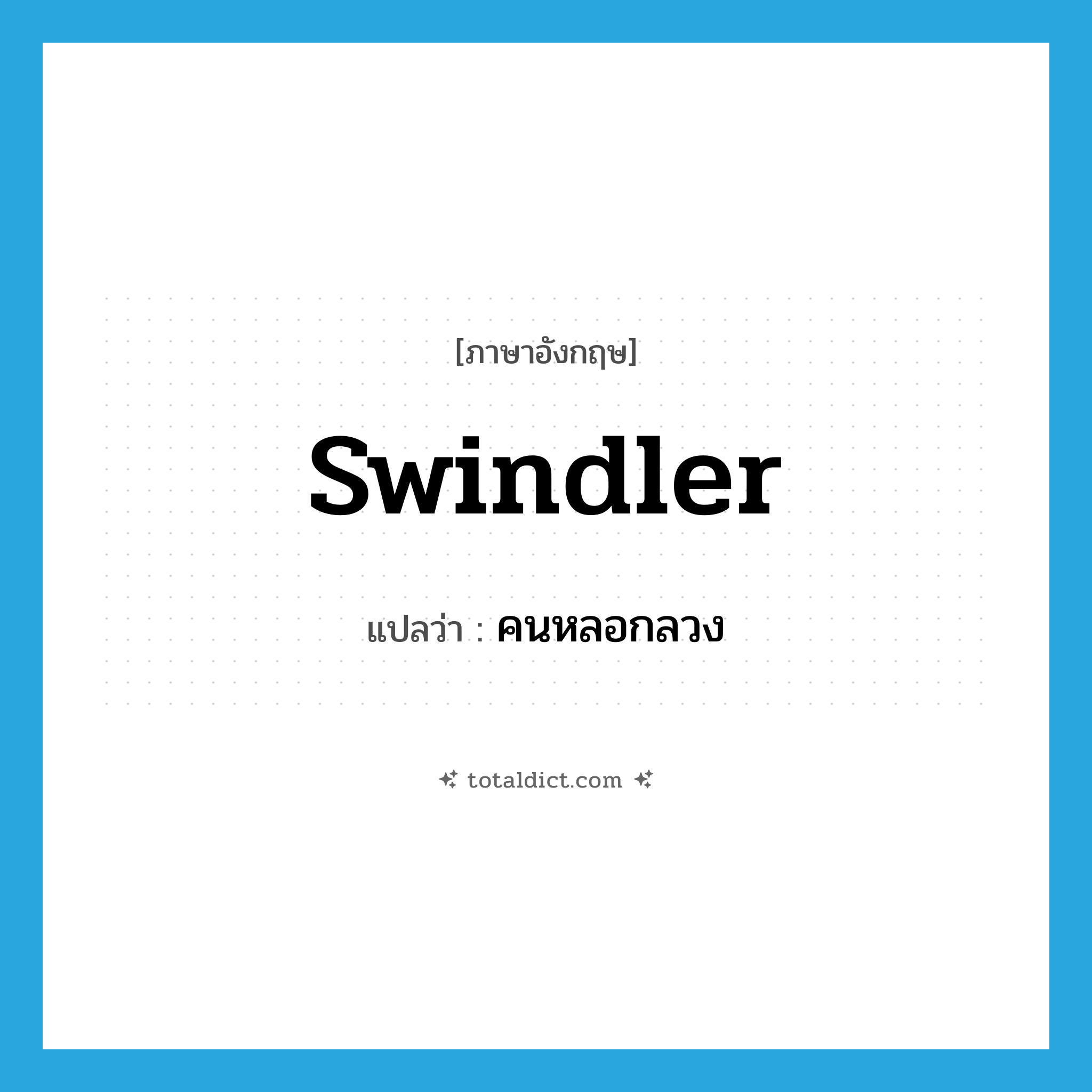 swindler แปลว่า?, คำศัพท์ภาษาอังกฤษ swindler แปลว่า คนหลอกลวง ประเภท N หมวด N