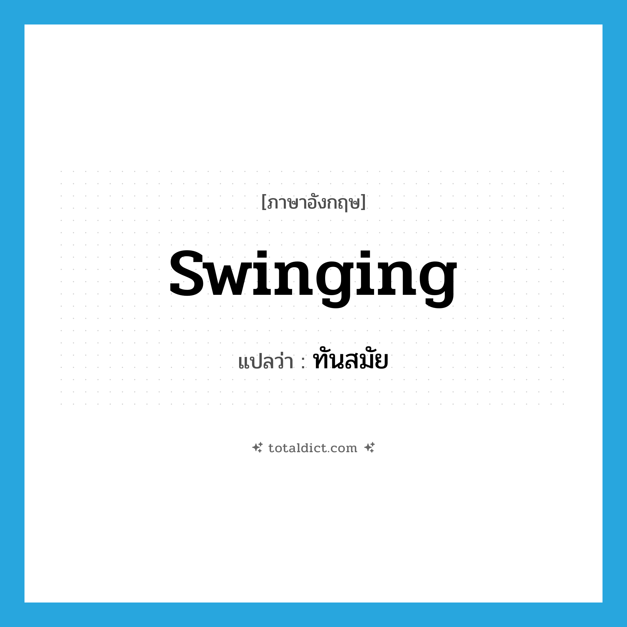 ทันสมัย ภาษาอังกฤษ?, คำศัพท์ภาษาอังกฤษ ทันสมัย แปลว่า swinging ประเภท ADJ หมวด ADJ