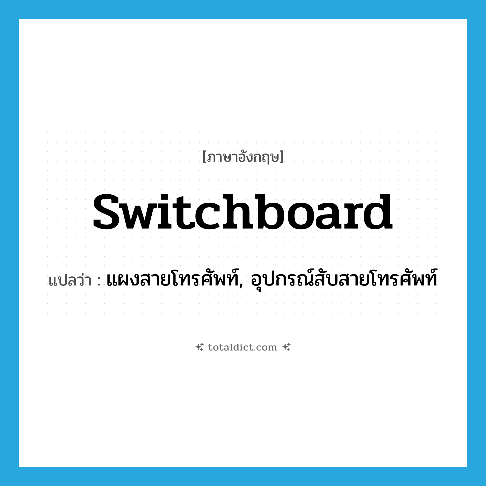 switchboard แปลว่า?, คำศัพท์ภาษาอังกฤษ switchboard แปลว่า แผงสายโทรศัพท์, อุปกรณ์สับสายโทรศัพท์ ประเภท N หมวด N