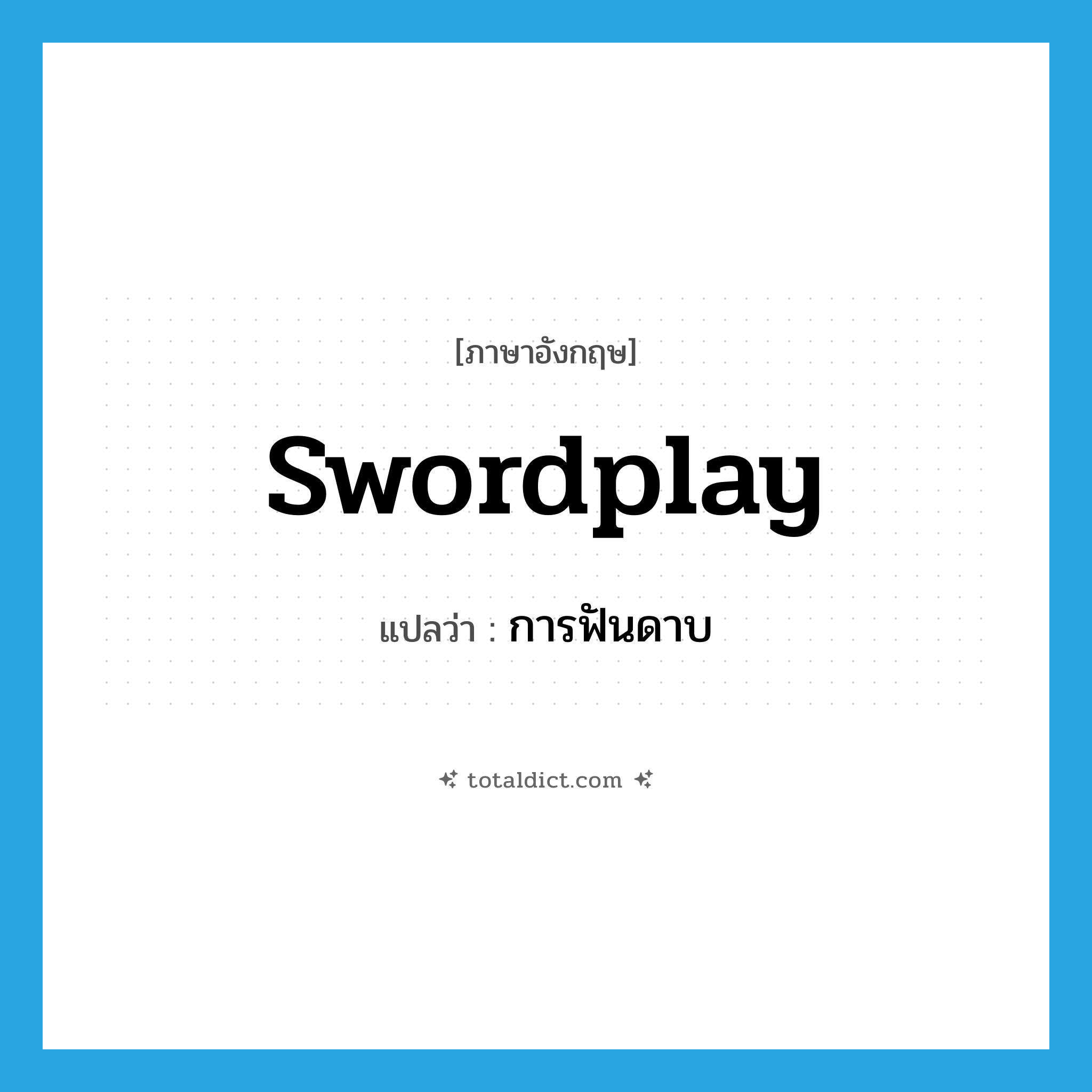 swordplay แปลว่า?, คำศัพท์ภาษาอังกฤษ swordplay แปลว่า การฟันดาบ ประเภท N หมวด N