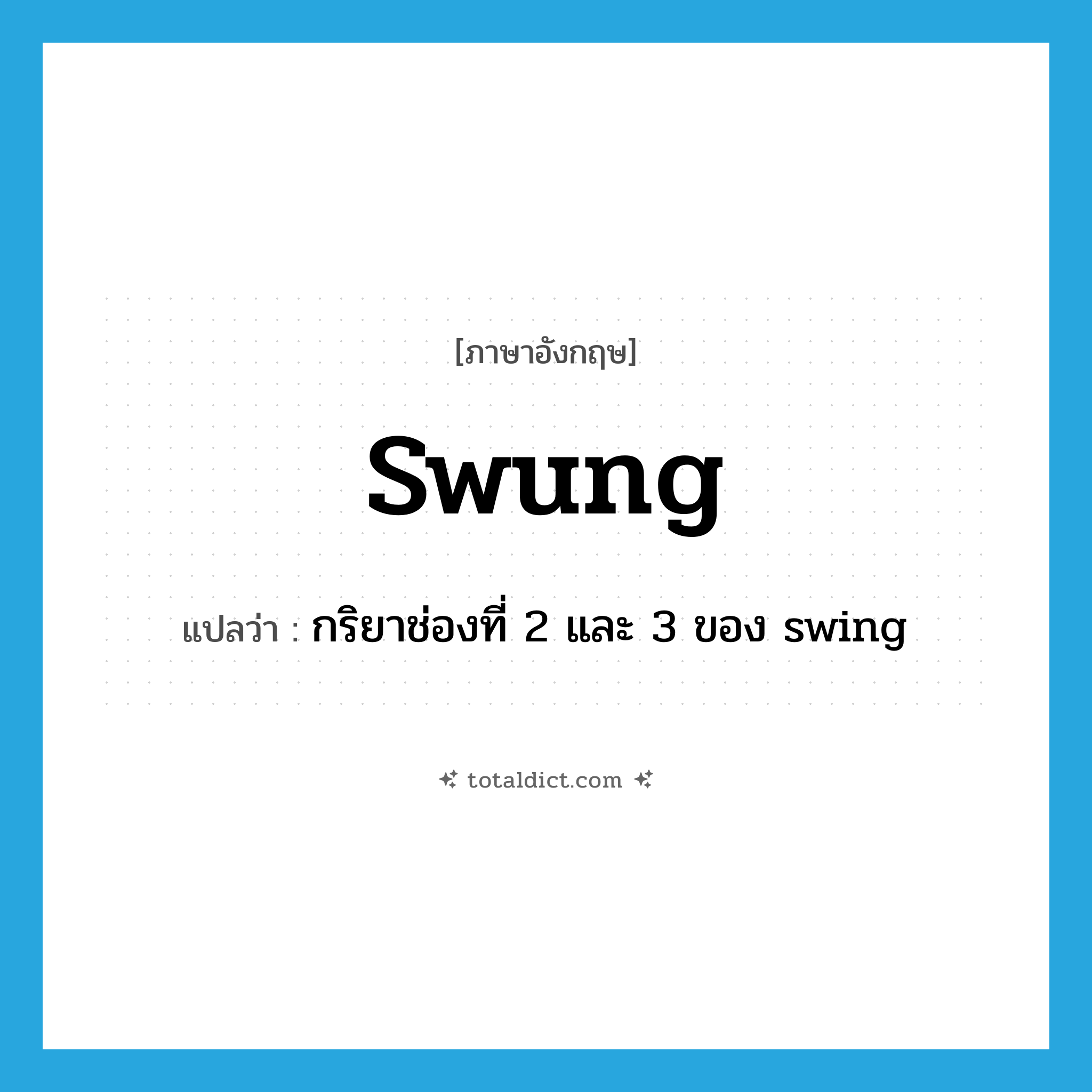 swung แปลว่า?, คำศัพท์ภาษาอังกฤษ swung แปลว่า กริยาช่องที่ 2 และ 3 ของ swing ประเภท VT หมวด VT
