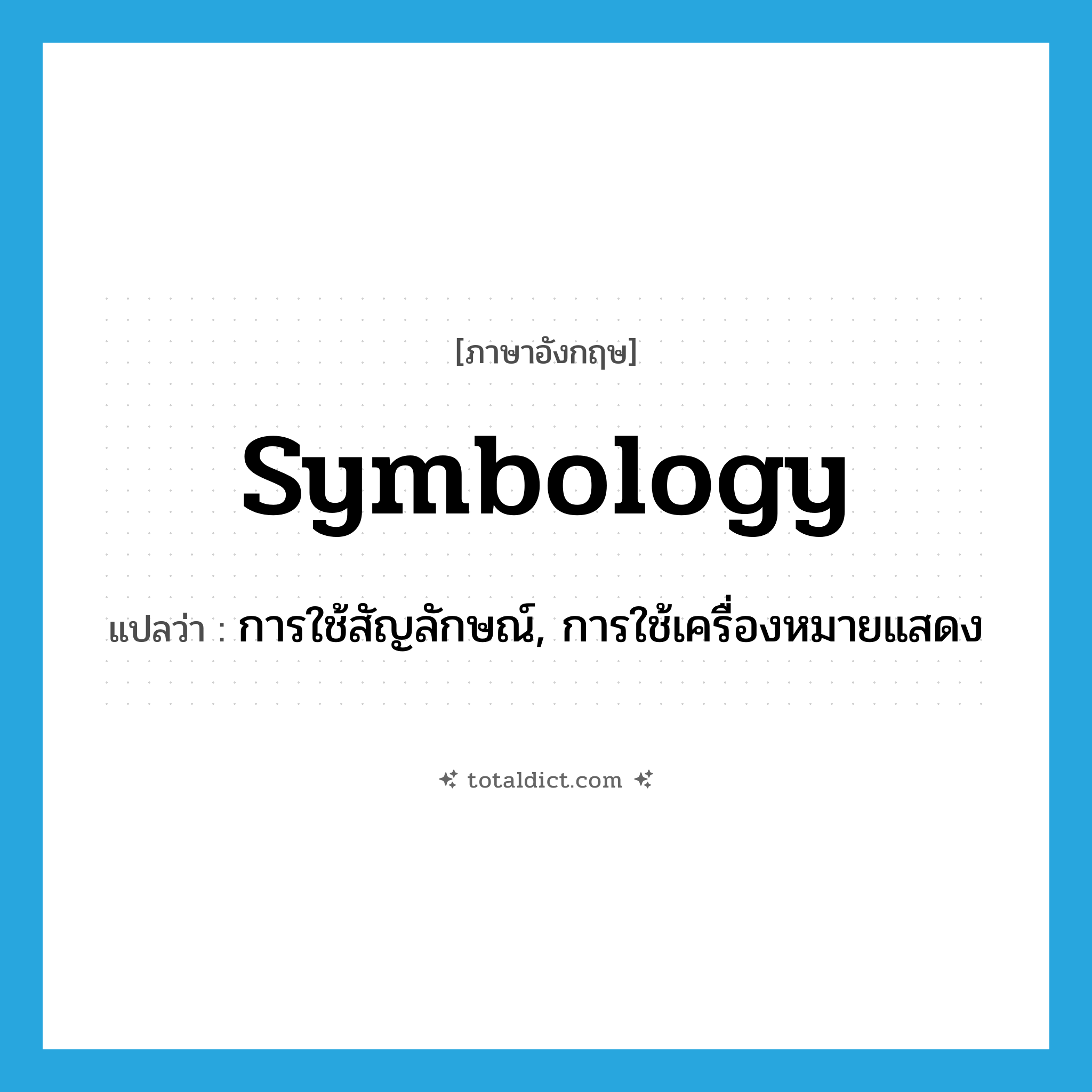 symbology แปลว่า?, คำศัพท์ภาษาอังกฤษ symbology แปลว่า การใช้สัญลักษณ์, การใช้เครื่องหมายแสดง ประเภท N หมวด N