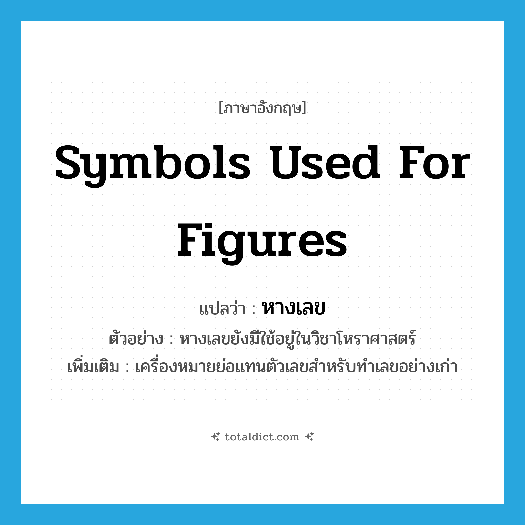 symbols used for figures แปลว่า?, คำศัพท์ภาษาอังกฤษ symbols used for figures แปลว่า หางเลข ประเภท N ตัวอย่าง หางเลขยังมีใช้อยู่ในวิชาโหราศาสตร์ เพิ่มเติม เครื่องหมายย่อแทนตัวเลขสำหรับทำเลขอย่างเก่า หมวด N
