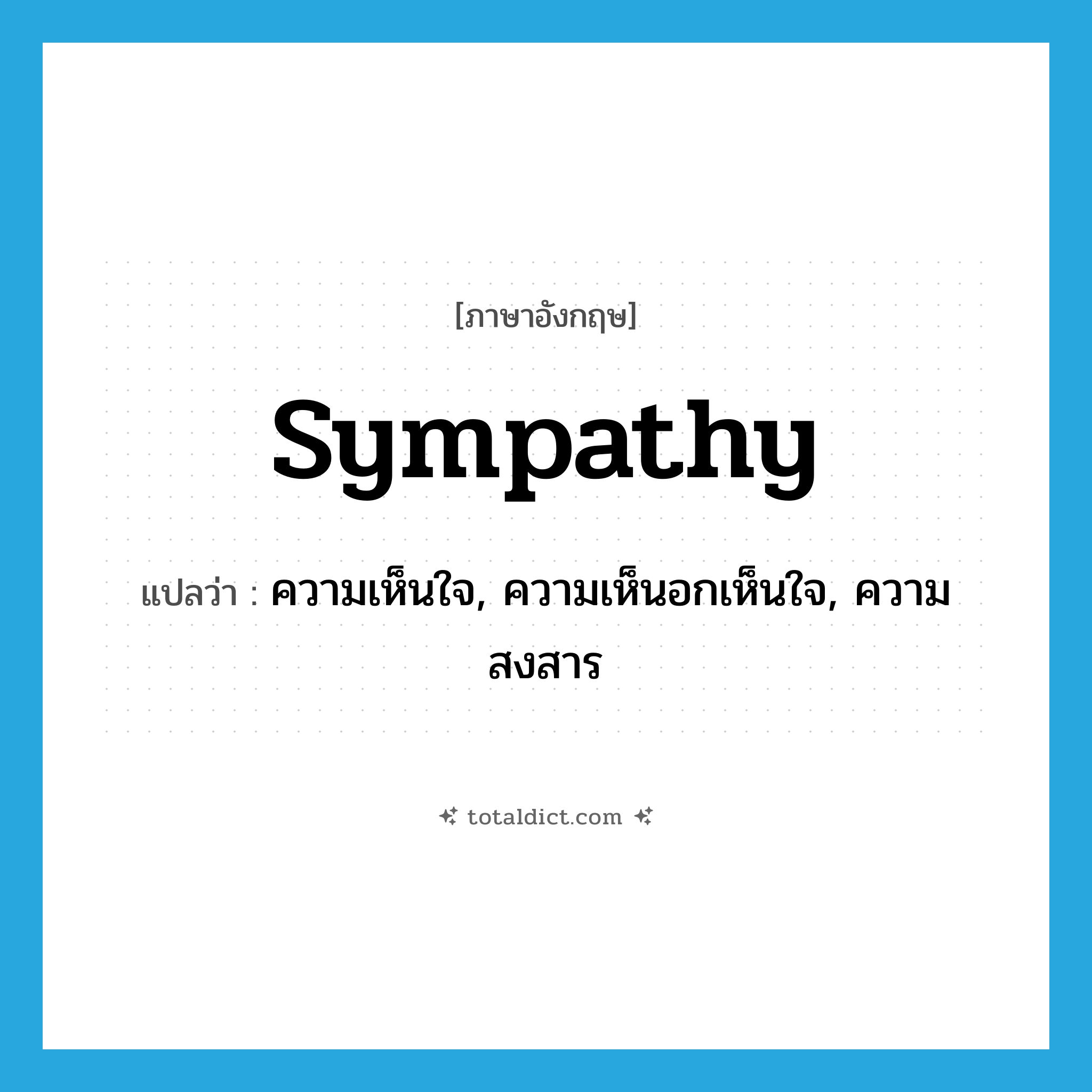 sympathy แปลว่า?, คำศัพท์ภาษาอังกฤษ sympathy แปลว่า ความเห็นใจ, ความเห็นอกเห็นใจ, ความสงสาร ประเภท N หมวด N