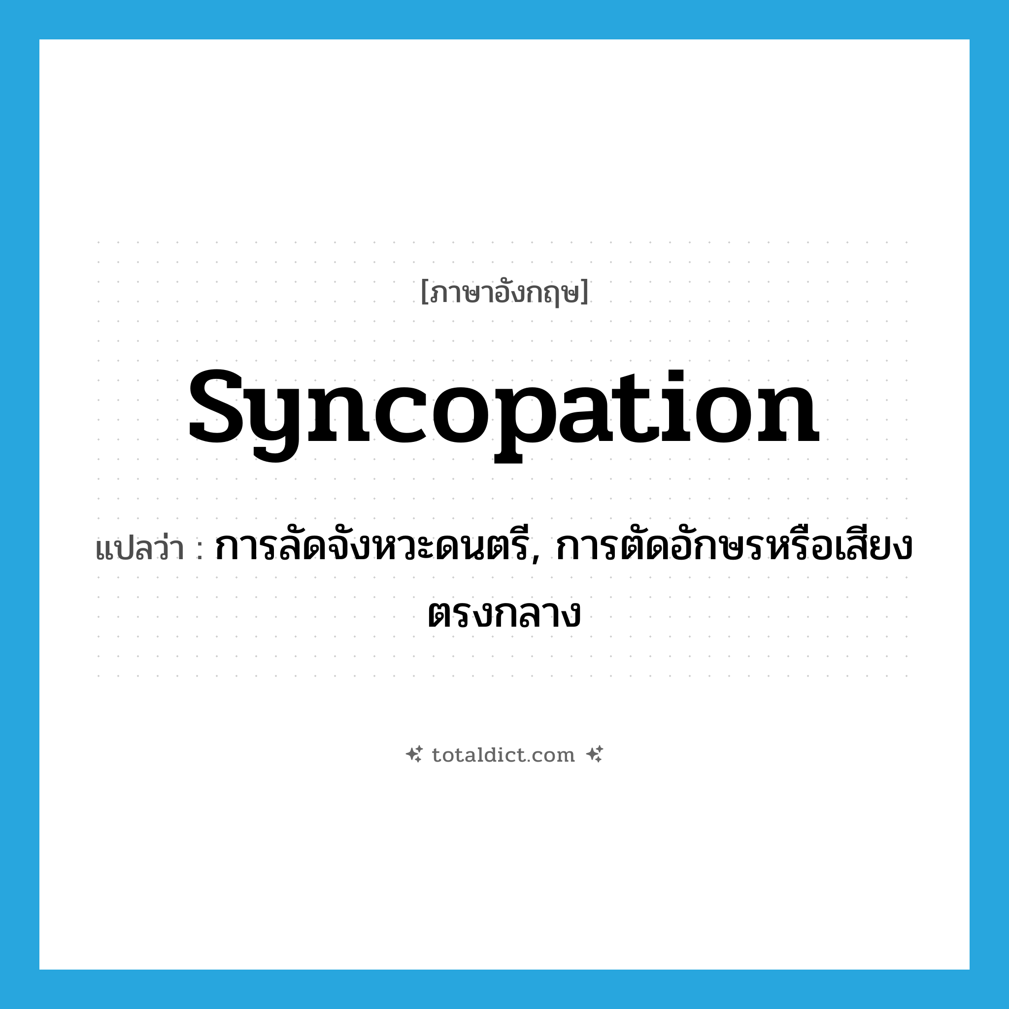 syncopation แปลว่า?, คำศัพท์ภาษาอังกฤษ syncopation แปลว่า การลัดจังหวะดนตรี, การตัดอักษรหรือเสียงตรงกลาง ประเภท N หมวด N