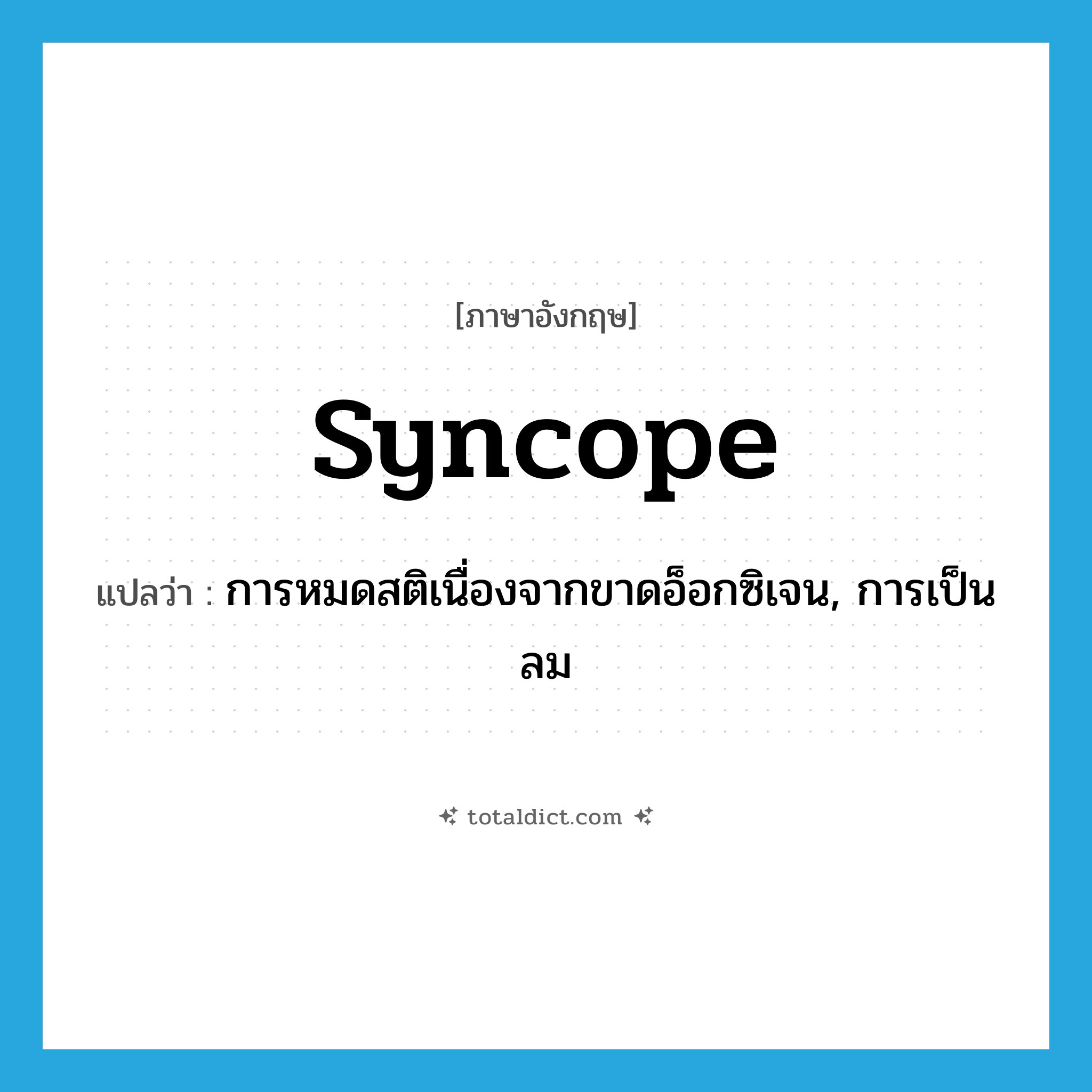 syncope แปลว่า?, คำศัพท์ภาษาอังกฤษ syncope แปลว่า การหมดสติเนื่องจากขาดอ็อกซิเจน, การเป็นลม ประเภท N หมวด N