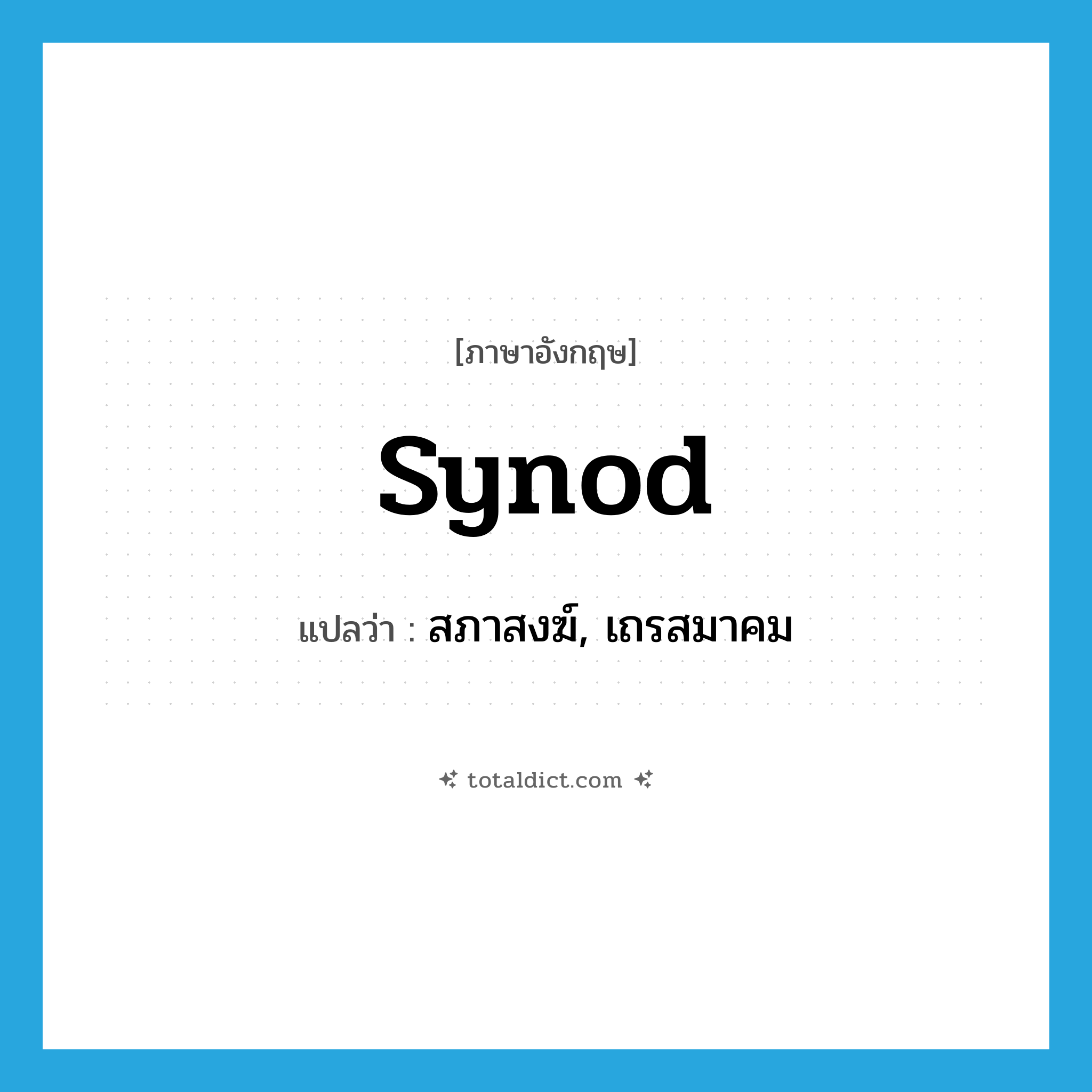 synod แปลว่า?, คำศัพท์ภาษาอังกฤษ synod แปลว่า สภาสงฆ์, เถรสมาคม ประเภท N หมวด N