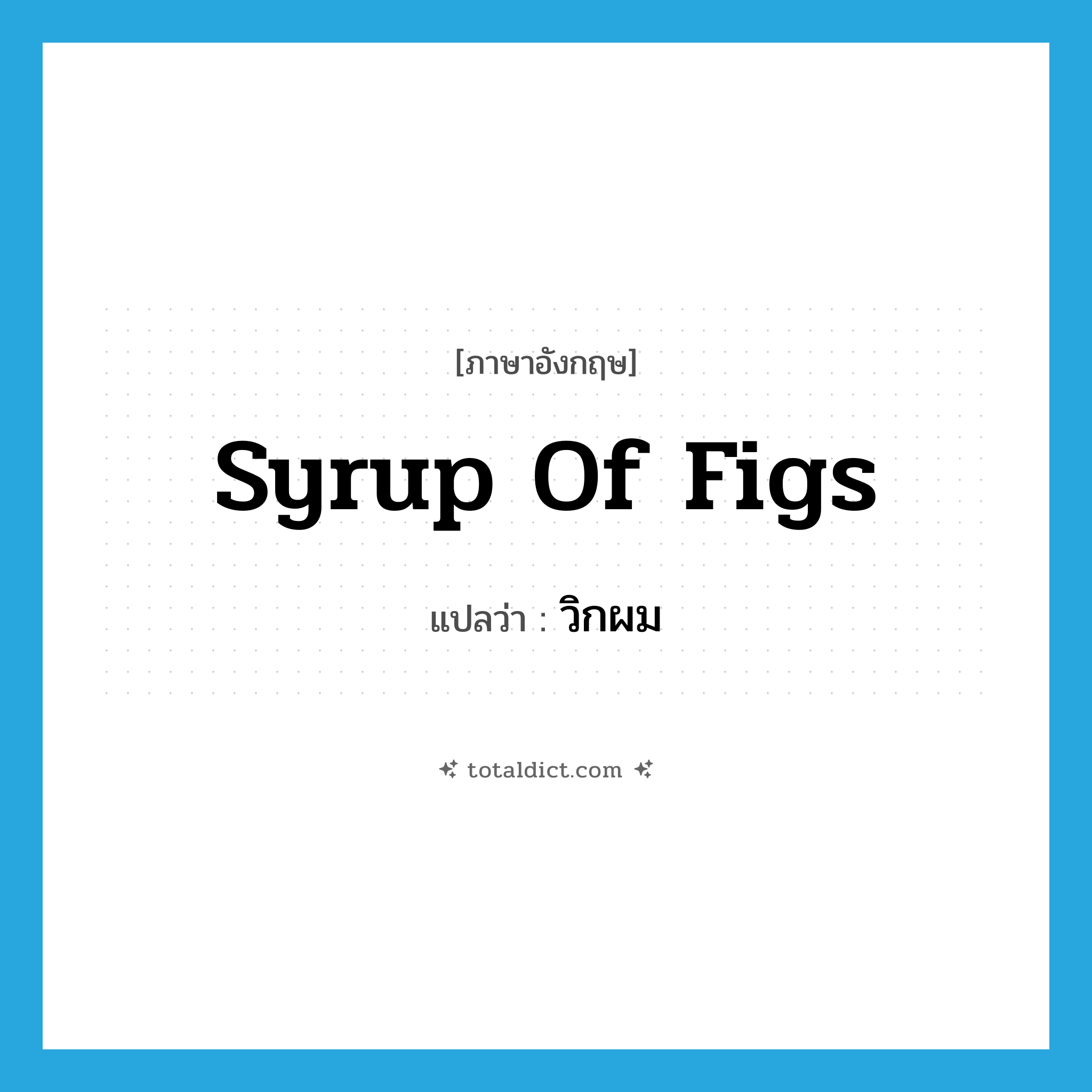 syrup of figs แปลว่า?, คำศัพท์ภาษาอังกฤษ syrup of figs แปลว่า วิกผม ประเภท SL หมวด SL