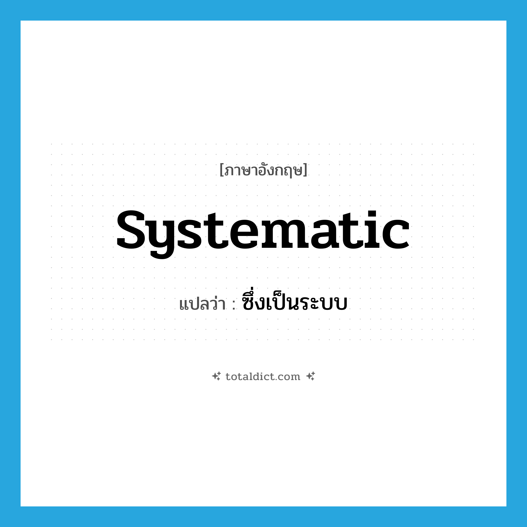 systematic แปลว่า?, คำศัพท์ภาษาอังกฤษ systematic แปลว่า ซึ่งเป็นระบบ ประเภท ADJ หมวด ADJ