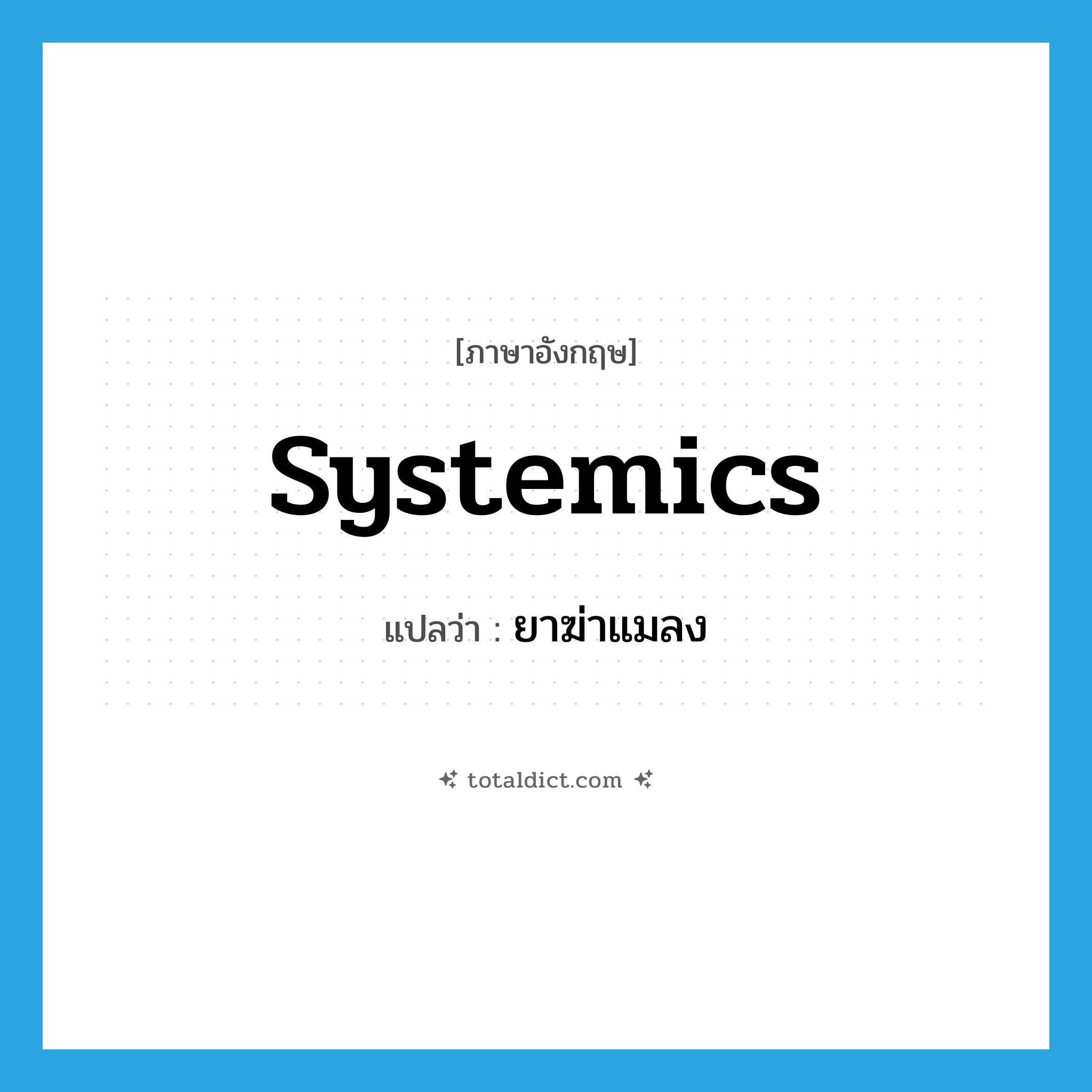 ยาฆ่าแมลง ภาษาอังกฤษ?, คำศัพท์ภาษาอังกฤษ ยาฆ่าแมลง แปลว่า systemics ประเภท N หมวด N