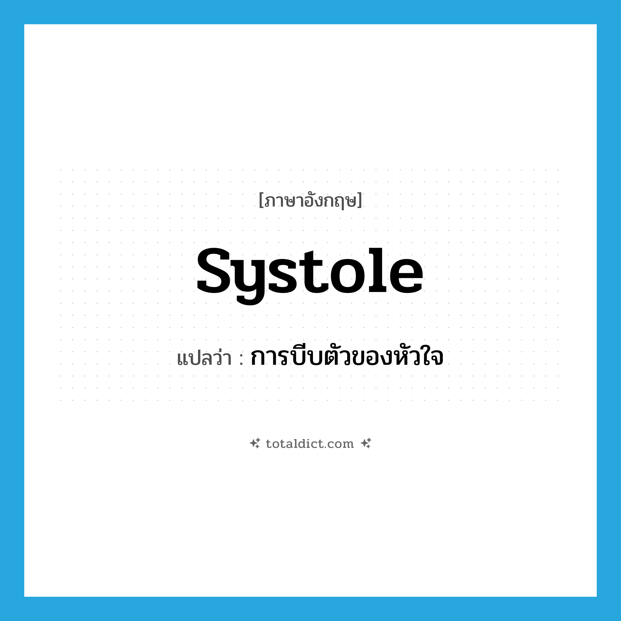 systole แปลว่า?, คำศัพท์ภาษาอังกฤษ systole แปลว่า การบีบตัวของหัวใจ ประเภท N หมวด N