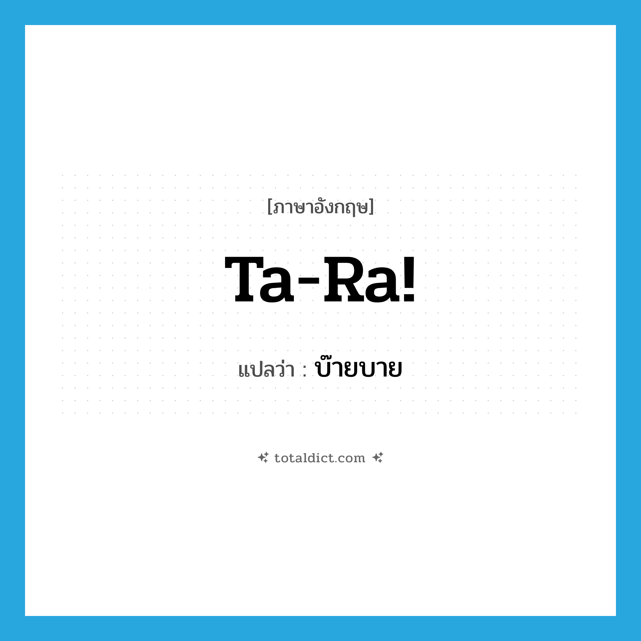 ta-ra! แปลว่า?, คำศัพท์ภาษาอังกฤษ ta-ra! แปลว่า บ๊ายบาย ประเภท SL หมวด SL