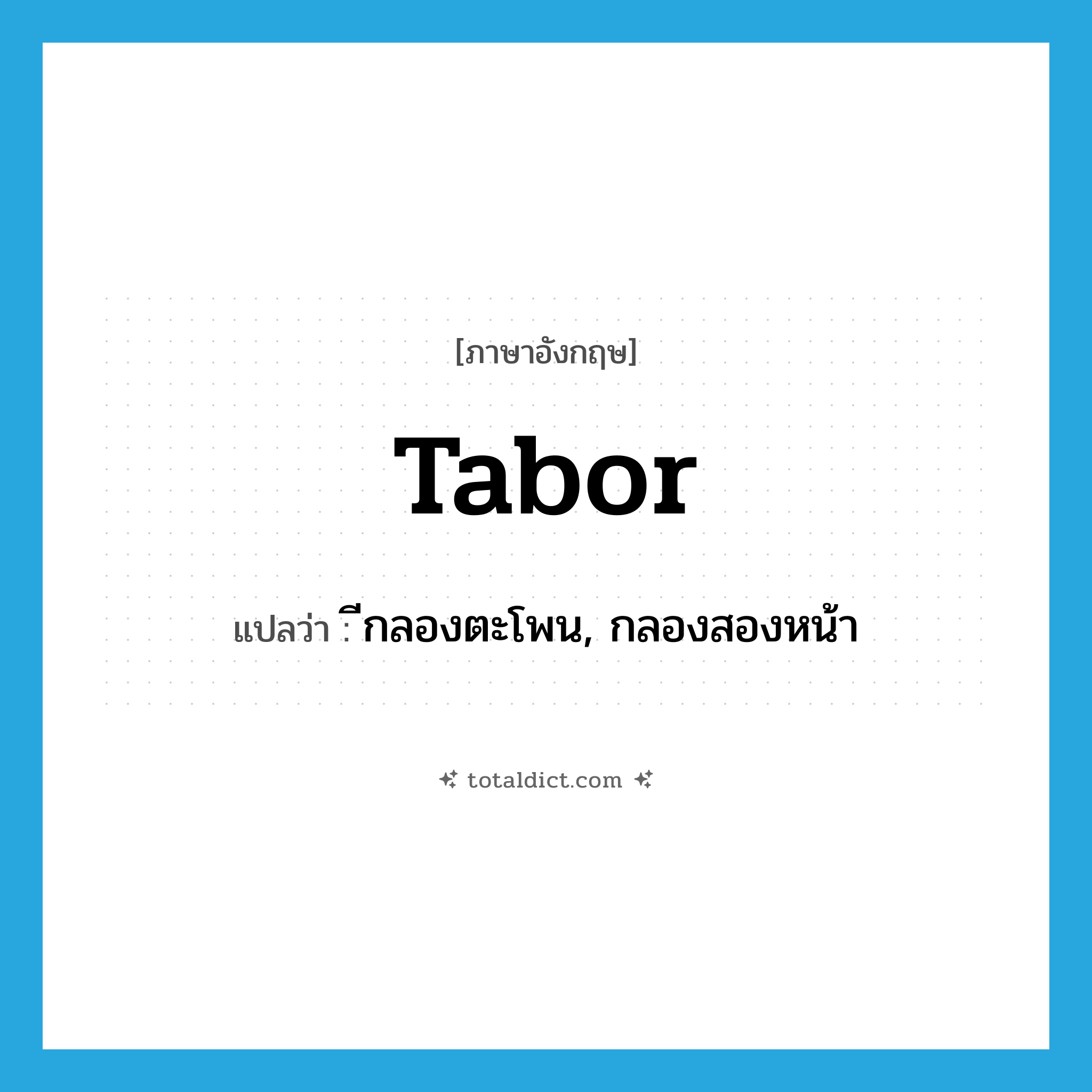tabor แปลว่า?, คำศัพท์ภาษาอังกฤษ tabor แปลว่า ีกลองตะโพน, กลองสองหน้า ประเภท N หมวด N