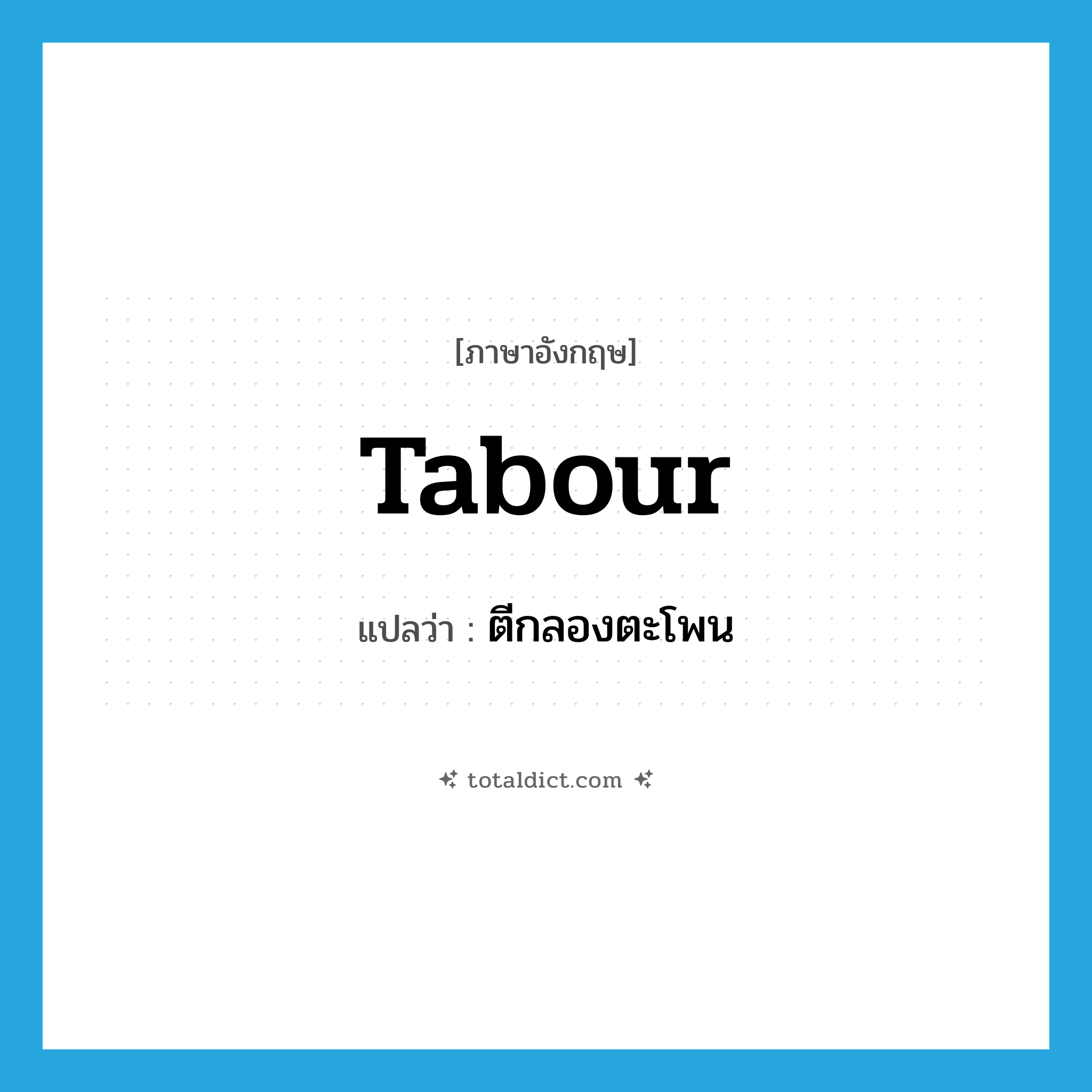 tabour แปลว่า?, คำศัพท์ภาษาอังกฤษ tabour แปลว่า ตีกลองตะโพน ประเภท VI หมวด VI