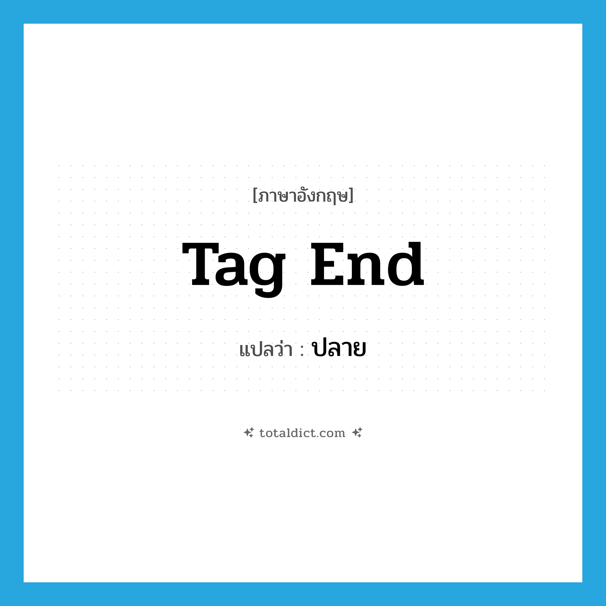 ปลาย ภาษาอังกฤษ?, คำศัพท์ภาษาอังกฤษ ปลาย แปลว่า tag end ประเภท N หมวด N