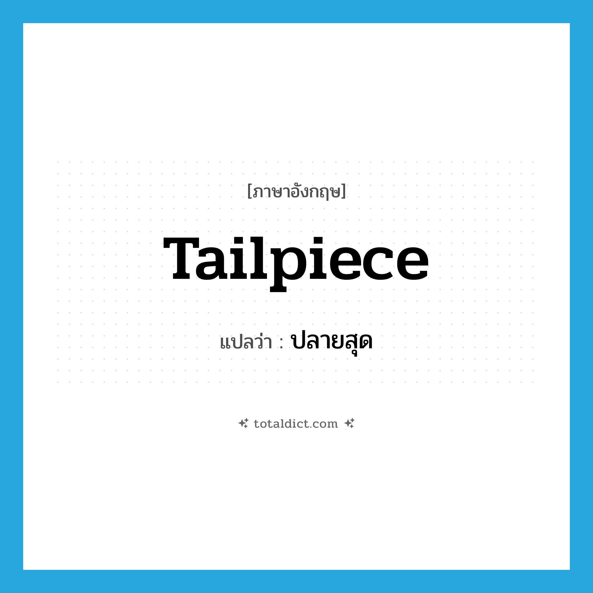 ปลายสุด ภาษาอังกฤษ?, คำศัพท์ภาษาอังกฤษ ปลายสุด แปลว่า tailpiece ประเภท N หมวด N
